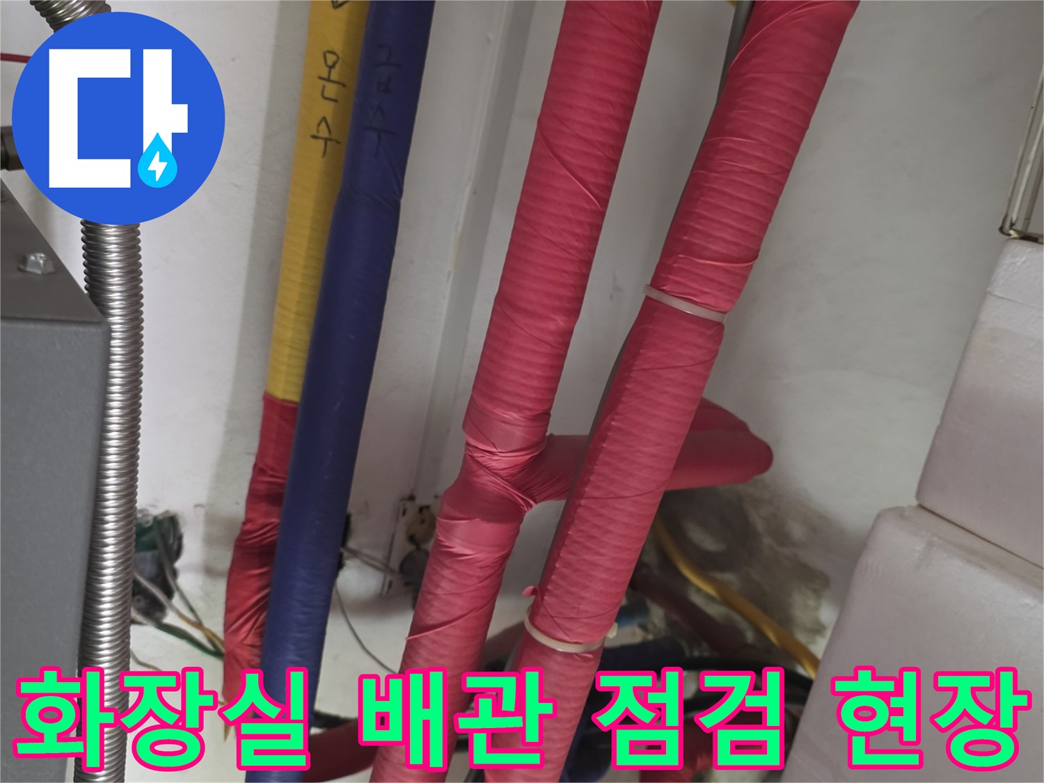 서초구 화장실 천장 - 붉은색 보온재로 감싸진 배관과 연결 부위 모습