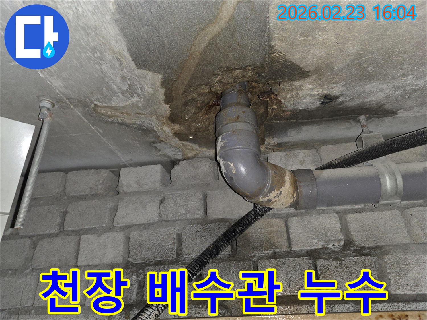 주택 천장-콘크리트 구조물 사이로-배수관 누수가-진행되고 있는-심각한 상황을 보여줍니다