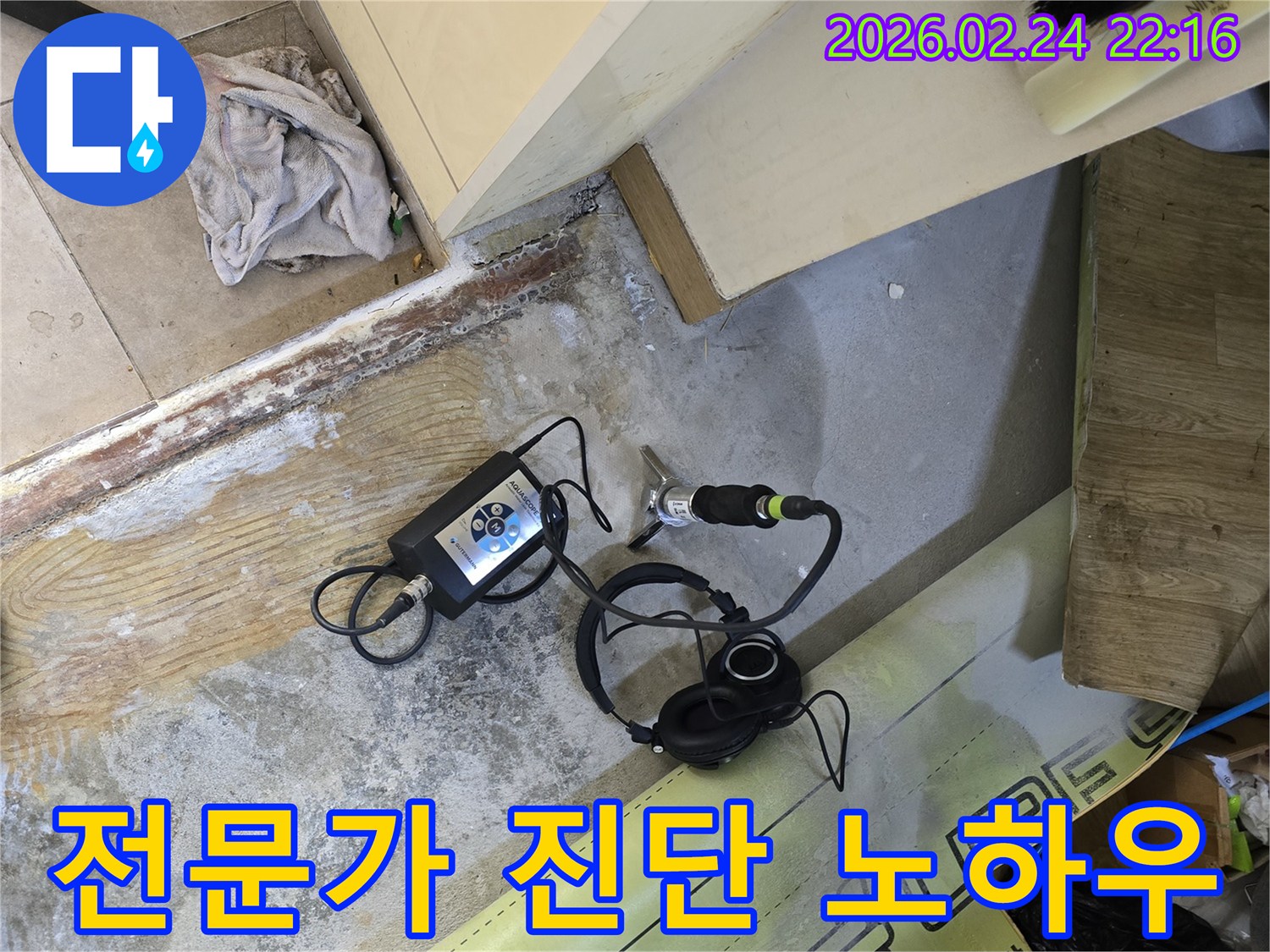 누수 전문가의-정확한 진단 노하우로-청음식 장비를-활용하여-누수 지점을-찾는 현장입니다