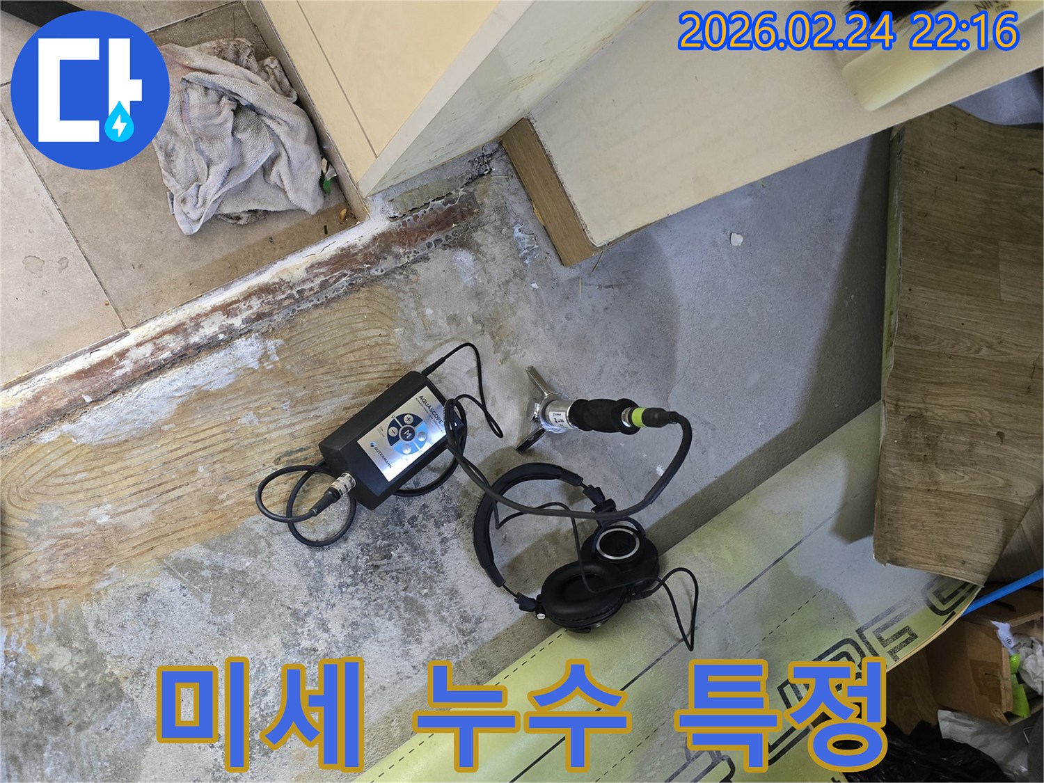 미세 누수의-정확한 위치를-소리로 특정하기 위해-전문가가-청음식 탐지 장비를-활용하는 현장입니다