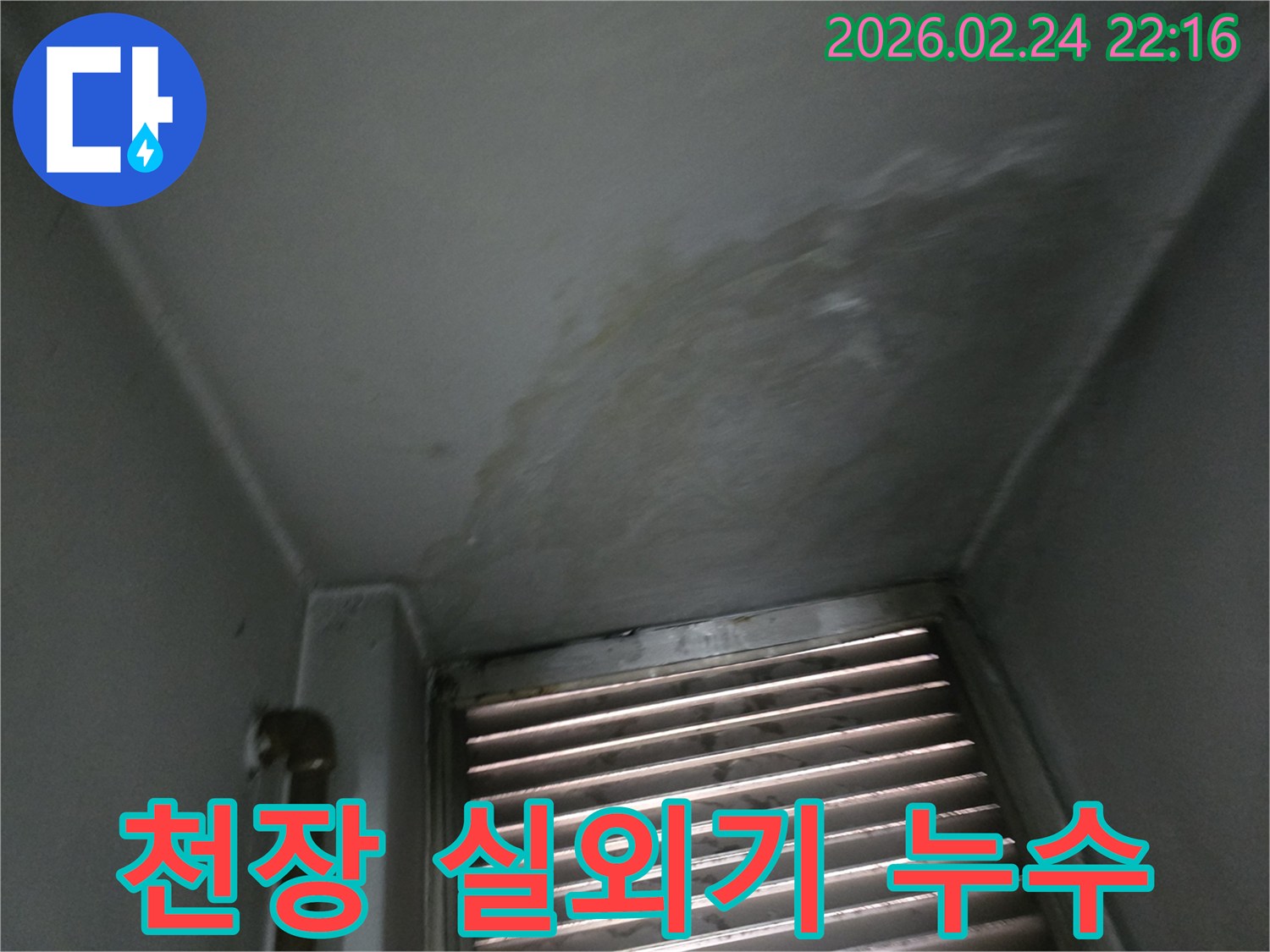주택-천장에-나타난-물샘-자국은-윗집-에어컨-실외기-배수-호스-문제를-시사합니다