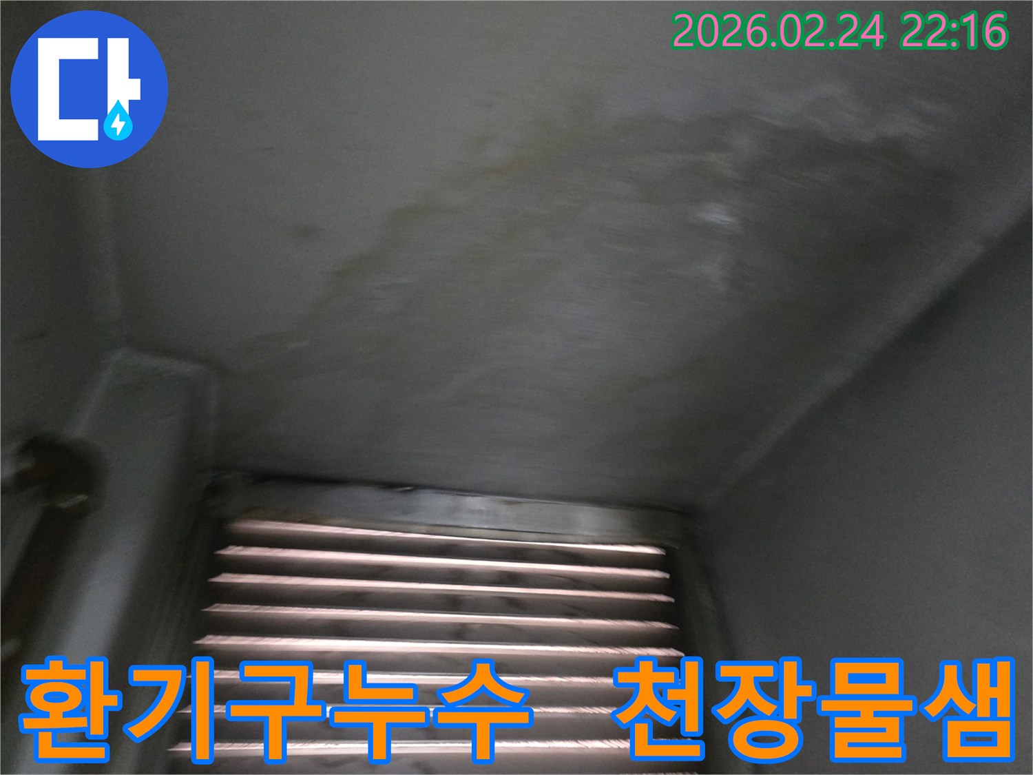 천장-환기구-주변에-발생한-누수-얼룩과-물샘-현상-사진입니다.