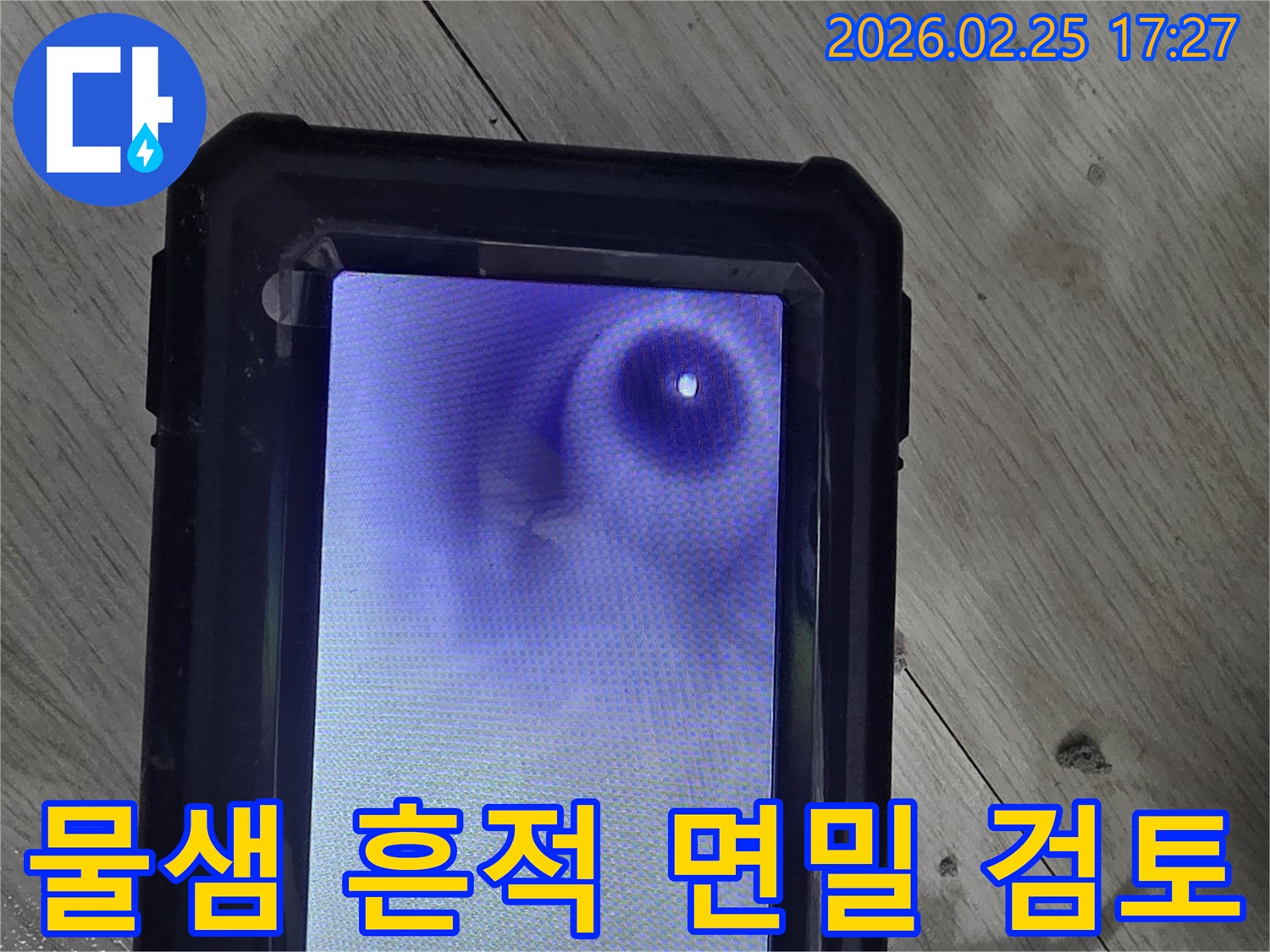 고객님의 천장 누수 문제를 해결하기 위한-내시경 검사 과정에서-확인된 물샘 흔적입니다