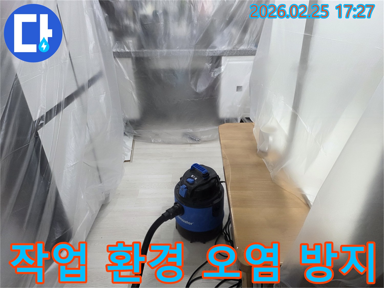 누수 공사 현장-보양 비닐 설치-흡입기 가동 준비-깨끗한 작업 환경-고객 재산 보호
