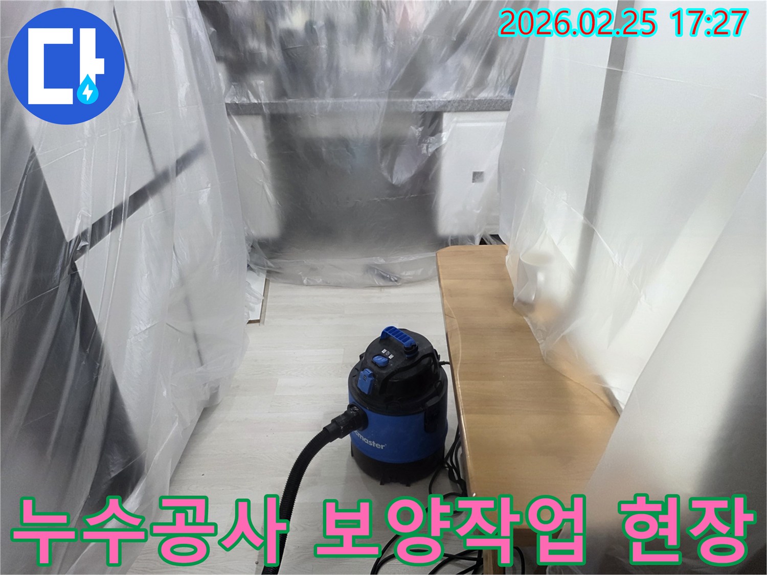 누수 공사-현장 보양 작업-오염 방지-흡입기 설치-안전한 작업 환경