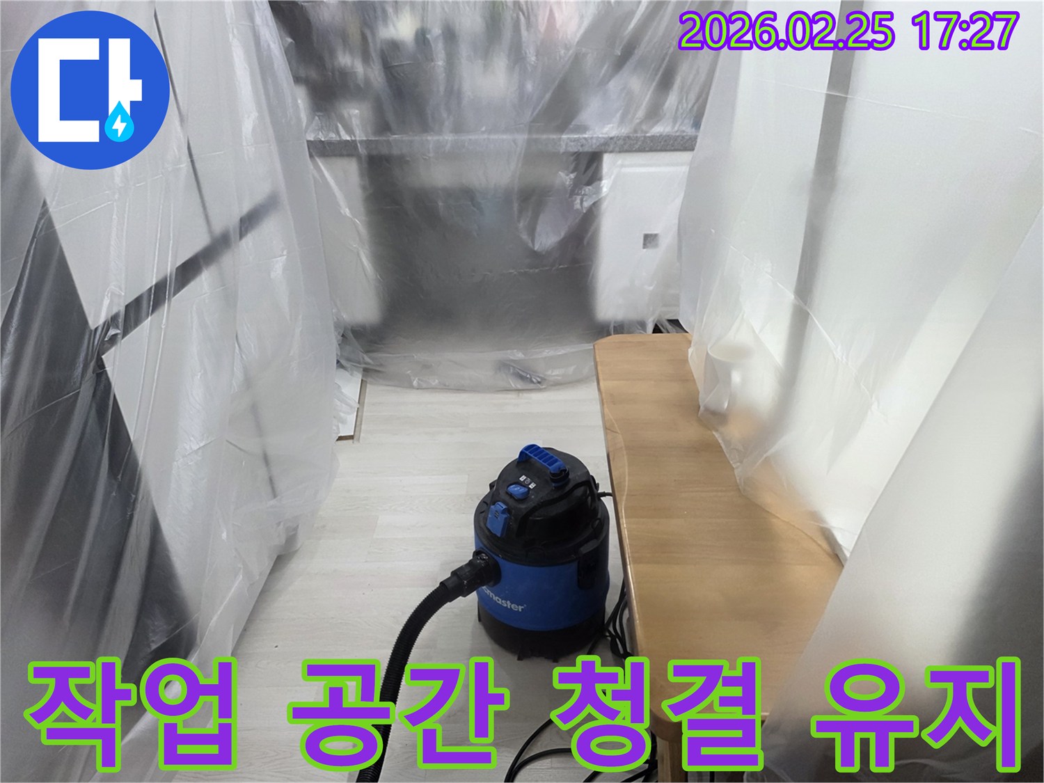 누수 수리 준비-실내 오염 방지-흡진기 설치 완료-안전한 작업 환경-고객 만족 최우선