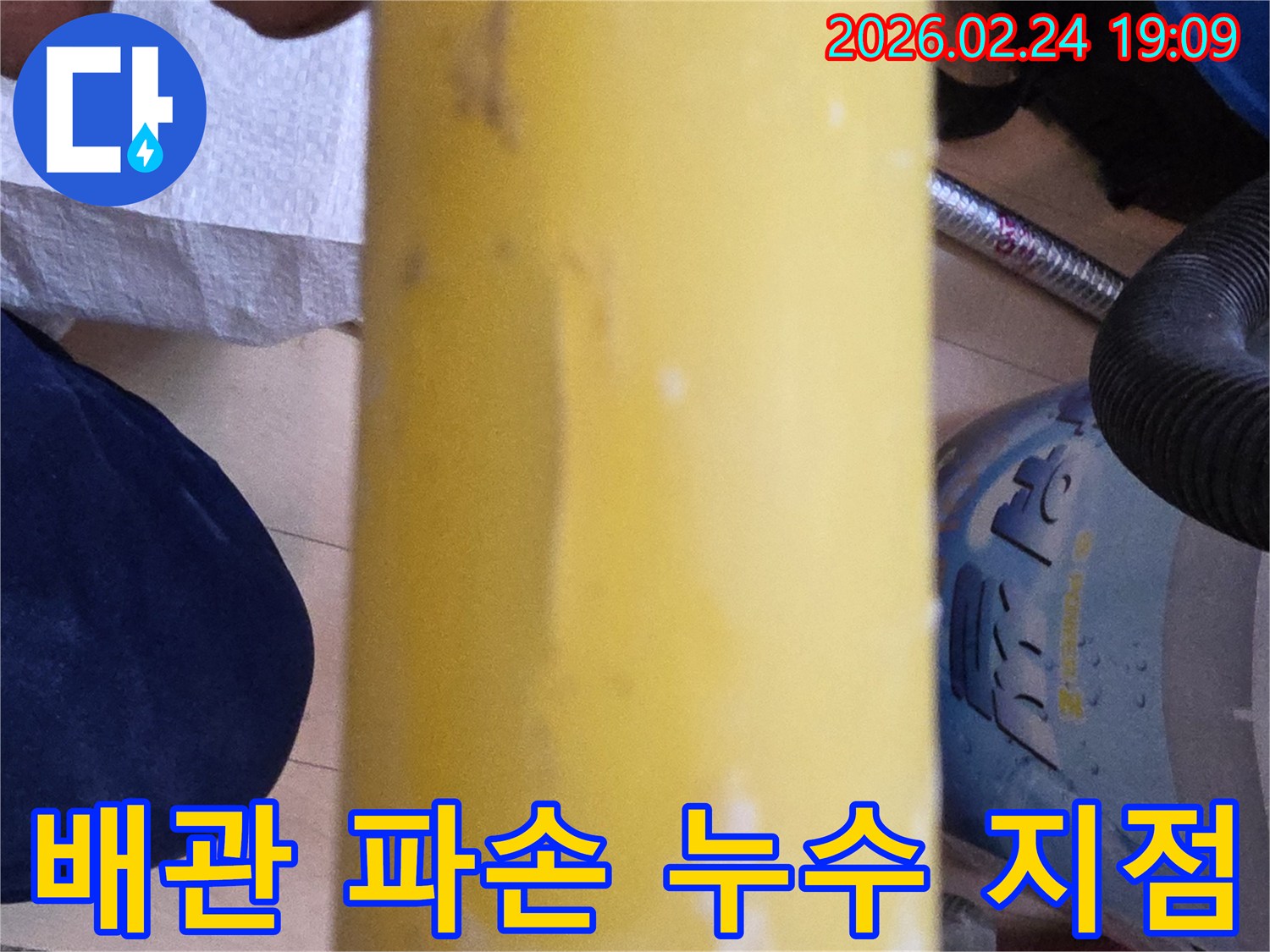 누수 엔지니어가-정밀 진단으로-파악한-노란색-배관의-파손-지점입니다