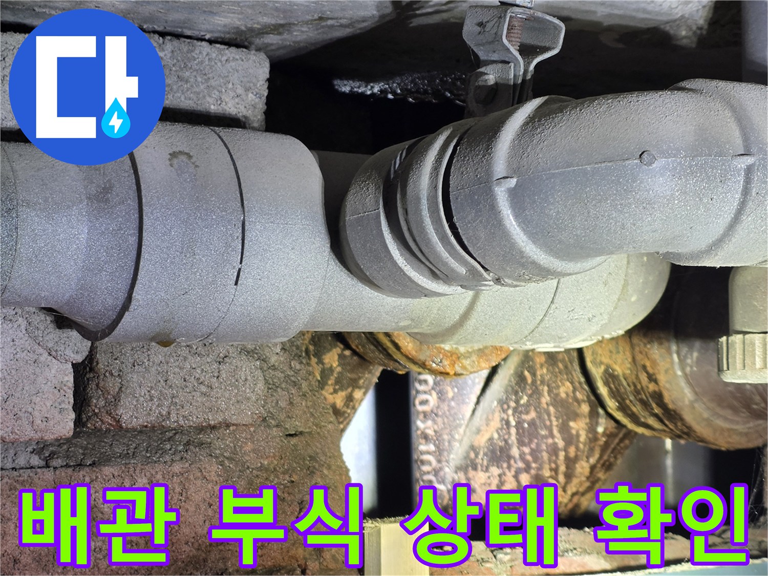 서초구 아파트 천장 배관 주변의 심한 부식과 습기 현상