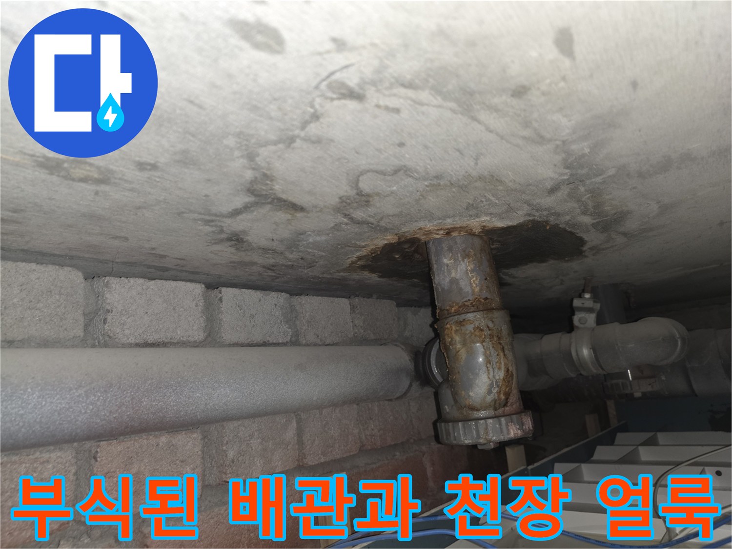 서초구 현장-배관 부식 및 천장 콘크리트 습기 흔적