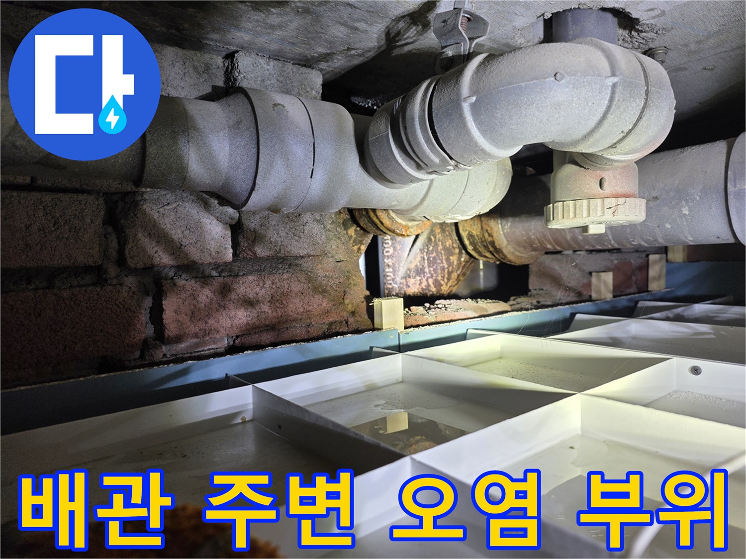 천장 배관 - 부식된 소켓과 습기가 머문 배관 표면