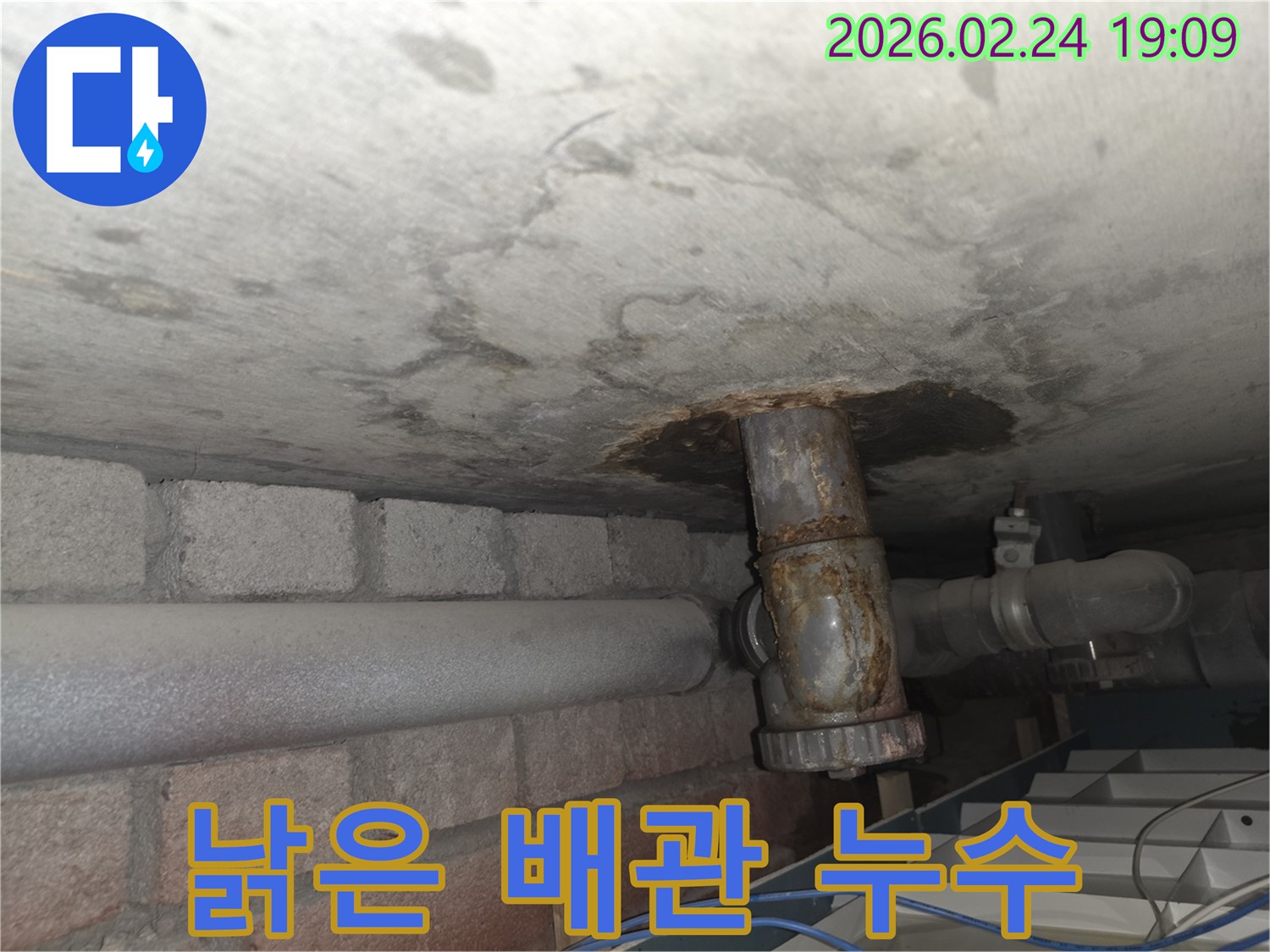 천장-콘크리트-아래-오래된-배관에서-물이-새어-나와-주변이-심하게-부식된-상태