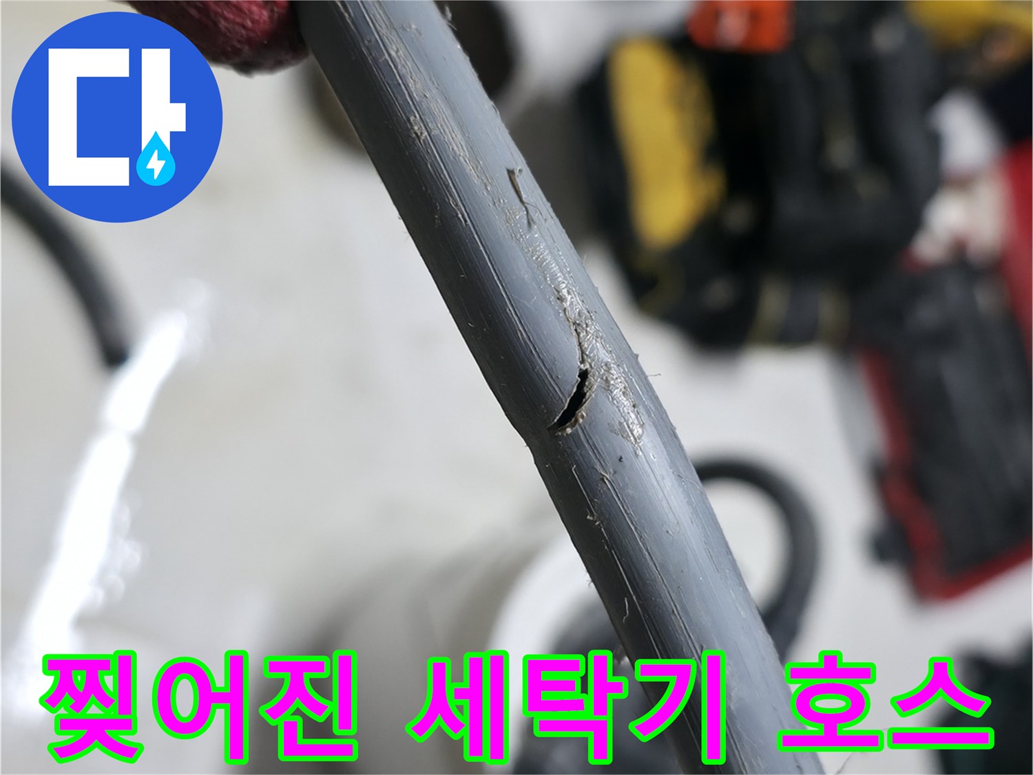 누수가-발생한-세탁기-배수-호스의-갈라진-균열-부위