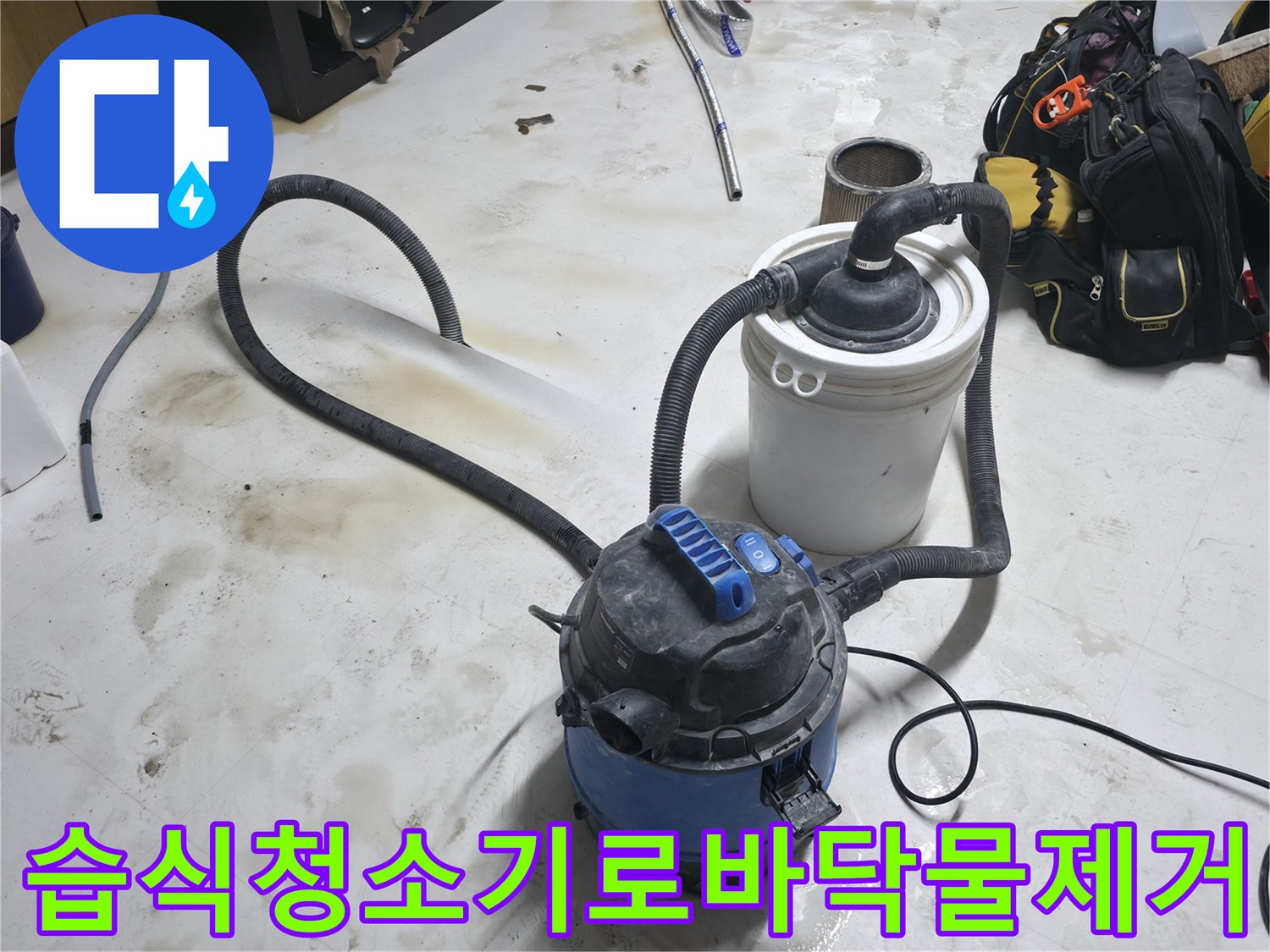 일산동구-다용도실-누수-현장-습식-청소기-작업-모습