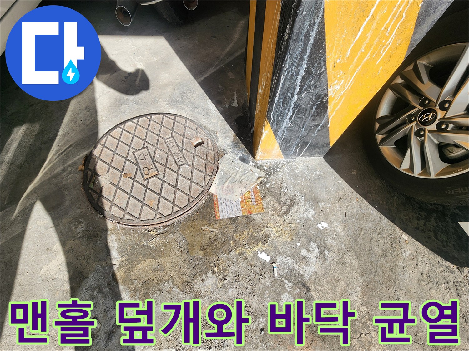 금천구-주차장-맨홀-덮개-근접-촬영