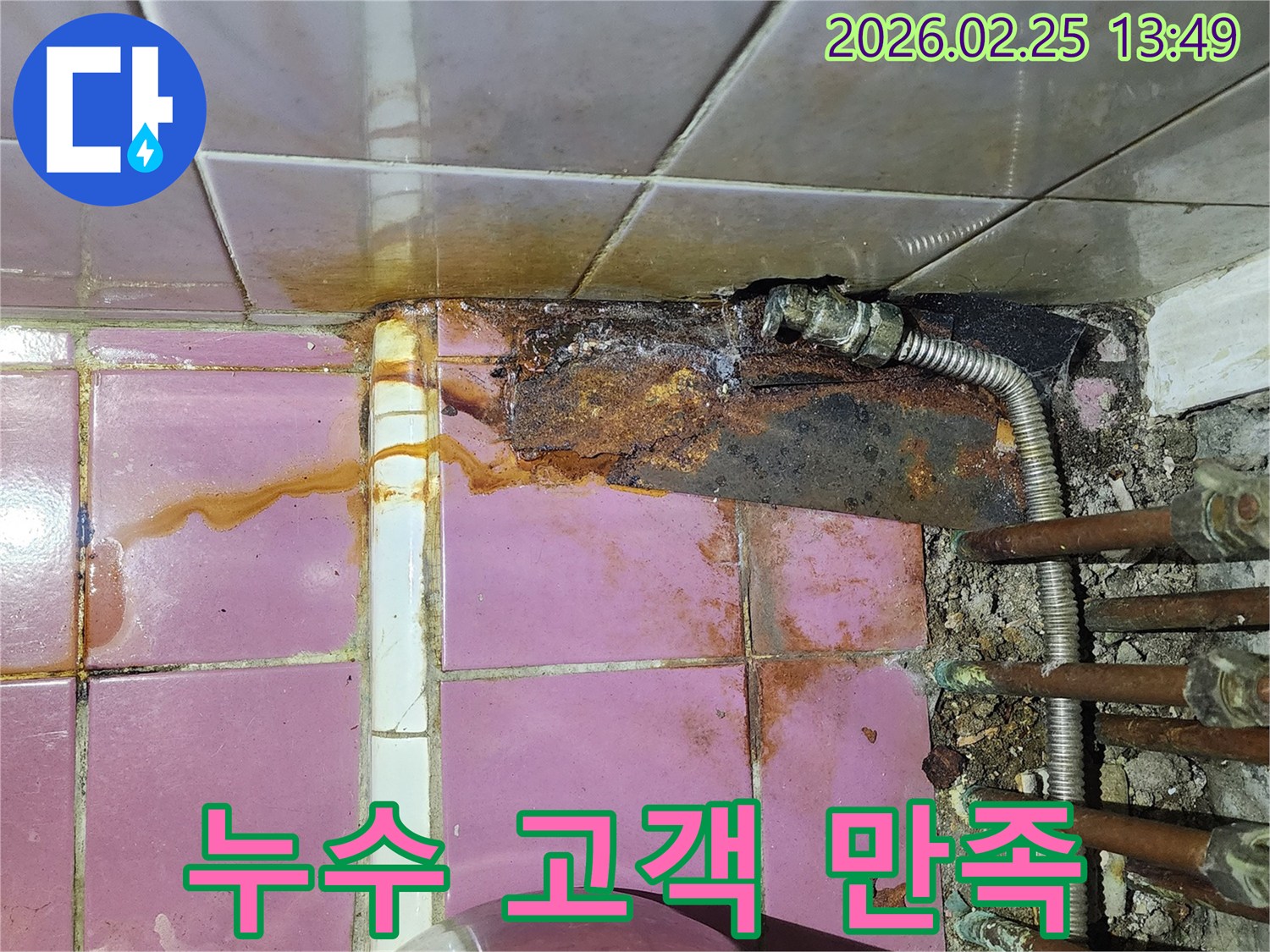 배관 부식으로 인해 발생한-녹물 누수 현장을-고객 만족을 최우선으로 해결하는 모습입니다