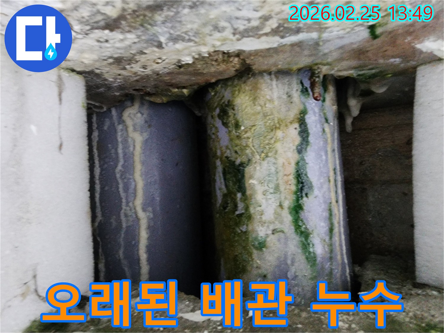 지하 배관에서-오랜 기간 누수가 진행되어-녹슬고 곰팡이가 핀 모습