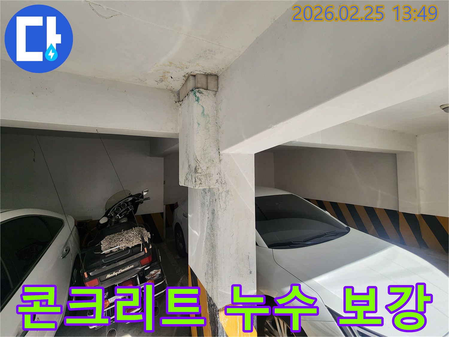 지하주차장-누수-발생-콘크리트-구조물-보강-공사-필요