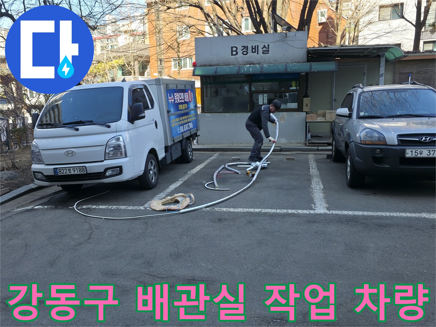 강동구 아파트 지하 배관실 앞에 주차된 작업 차량과 장비 정리 모습
