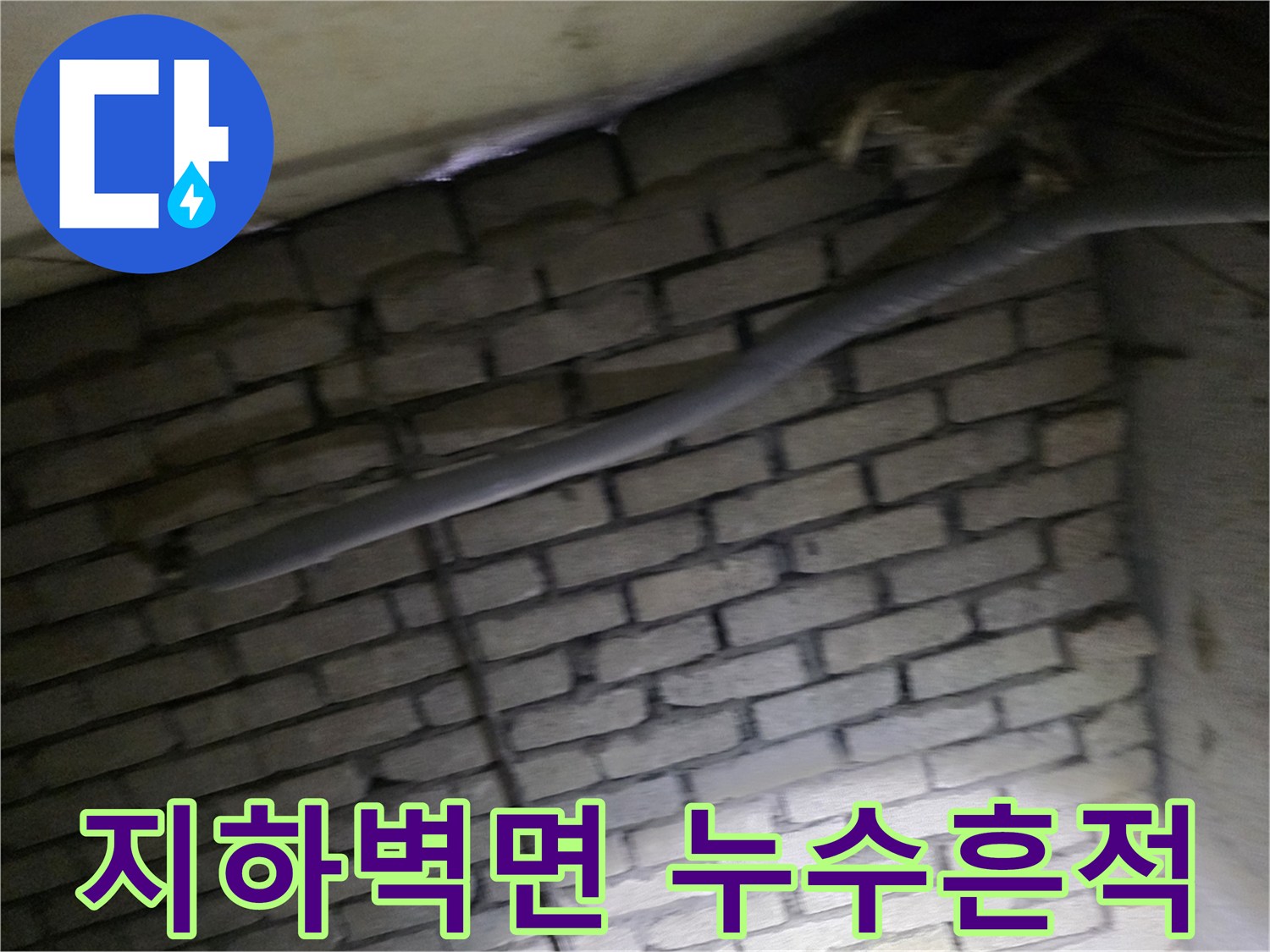 강동구 지하 계단 벽면에 나타난 누런 백화 현상과 배관 상태