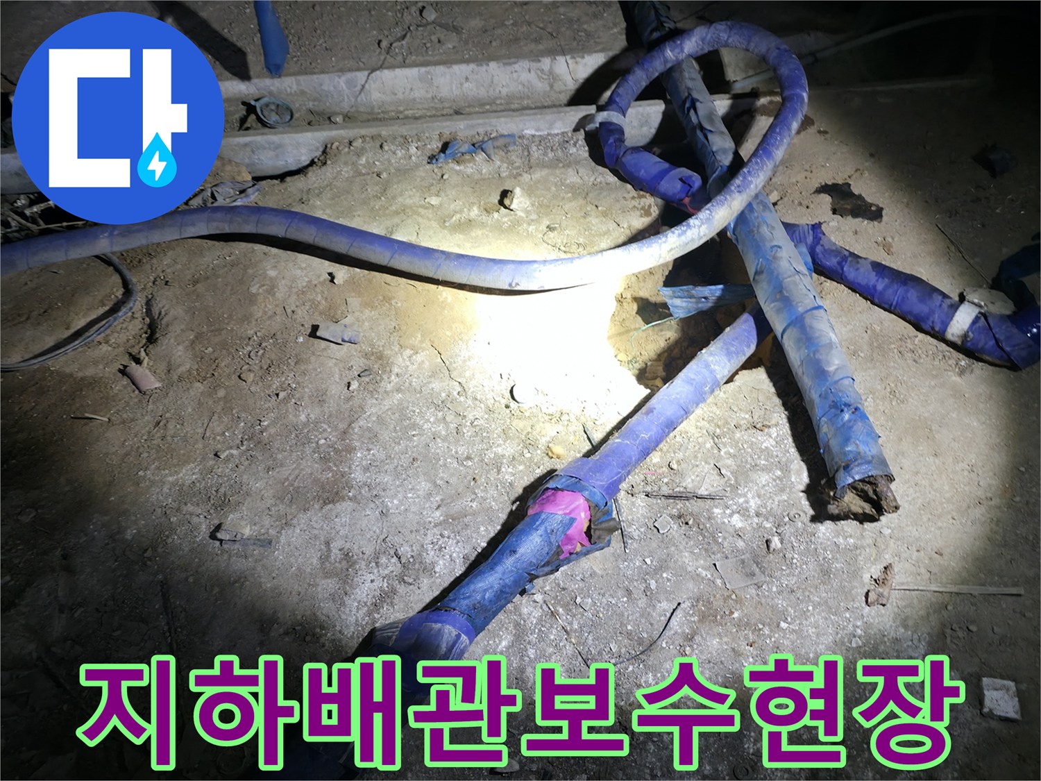 강동구-지하-배관-신설-및-보온재-마감-작업