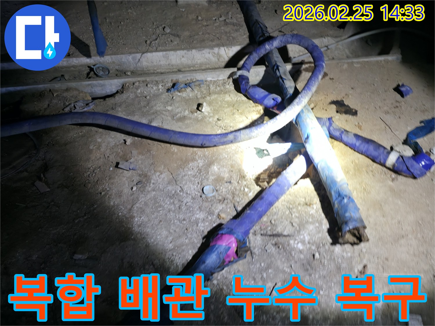 고덕동 상가 지하에서-복잡한 배관의 누수 지점을-탐지하고 복구하는 작업 현장
