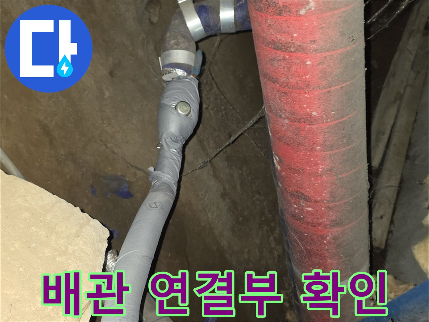 노후된 붉은색 배관-연결 부위의 누수 여부를 정밀하게 탐지함