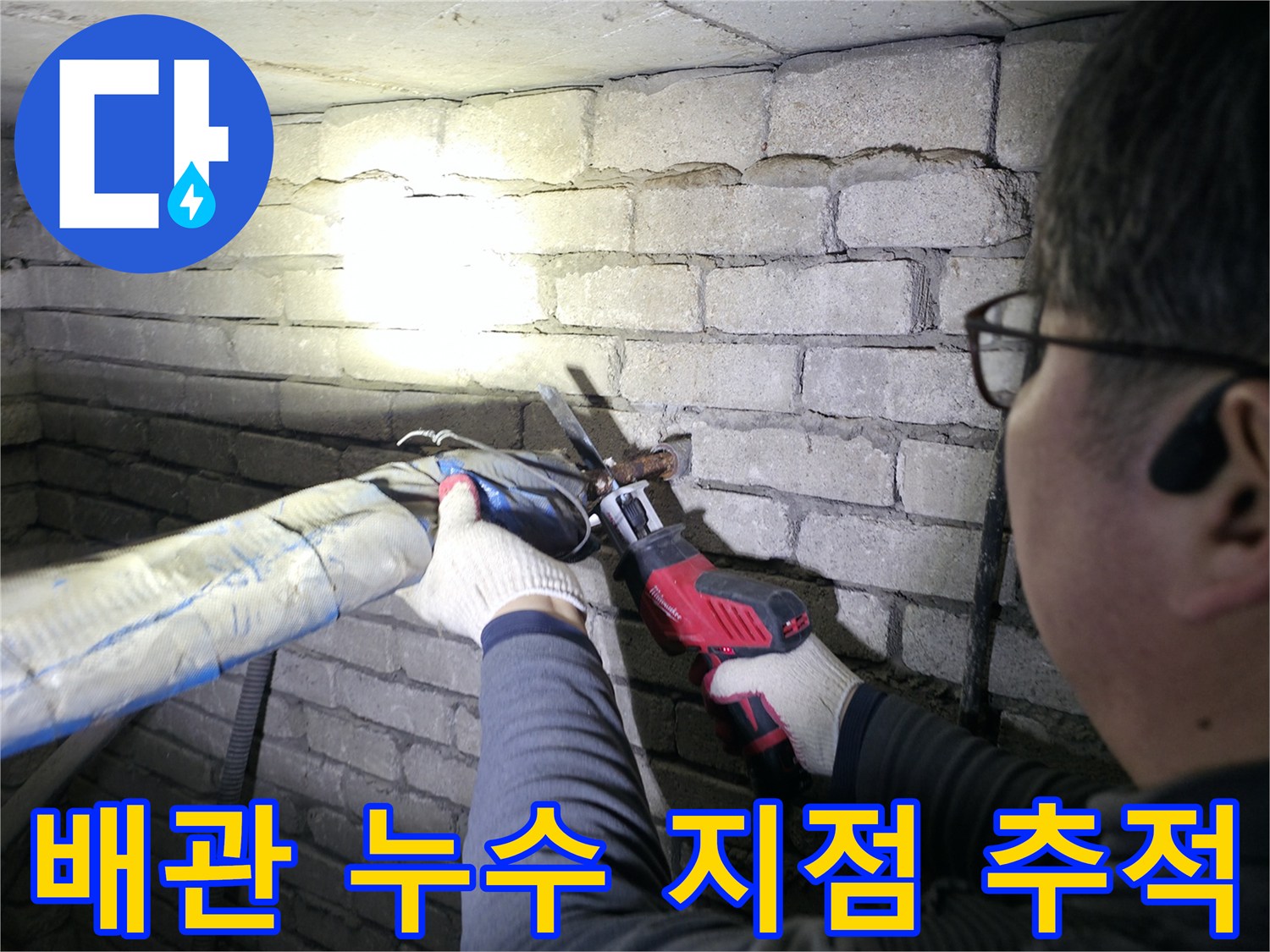 배관 보온재를 제거하여 숨겨진 누수 부위를 찾아내는 작업 모습입니다.