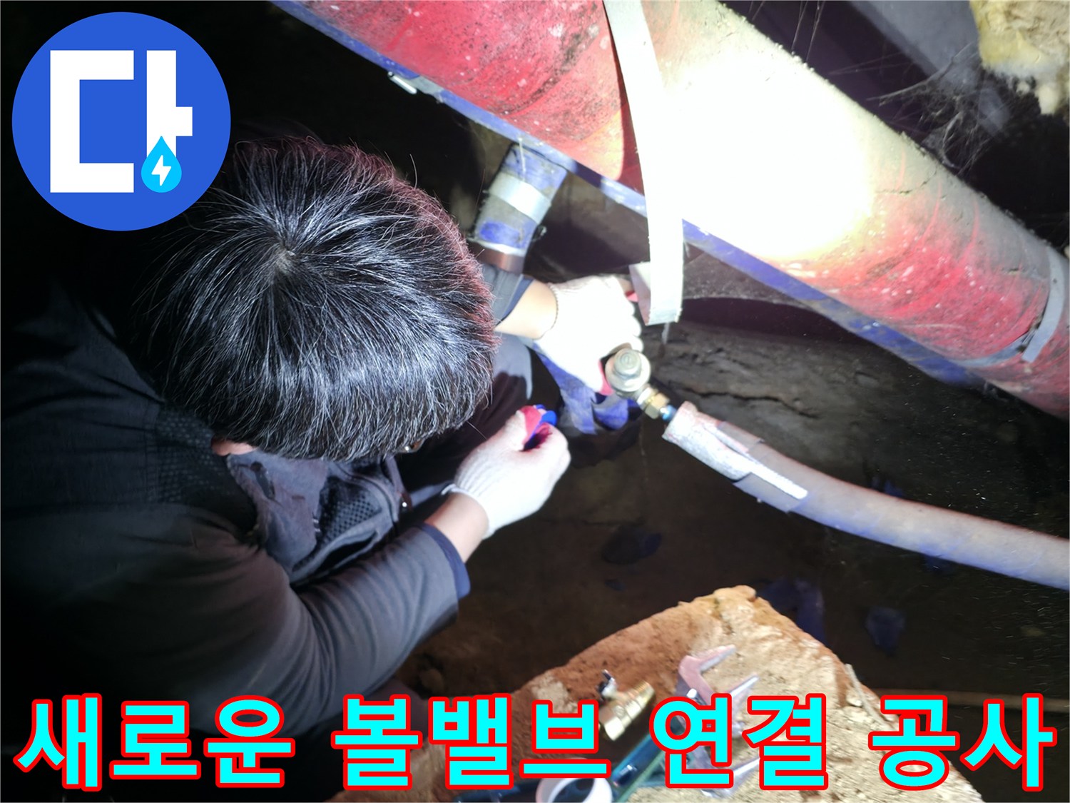 배관-연결-부위의-볼밸브를-새로-설치하는-현장-모습