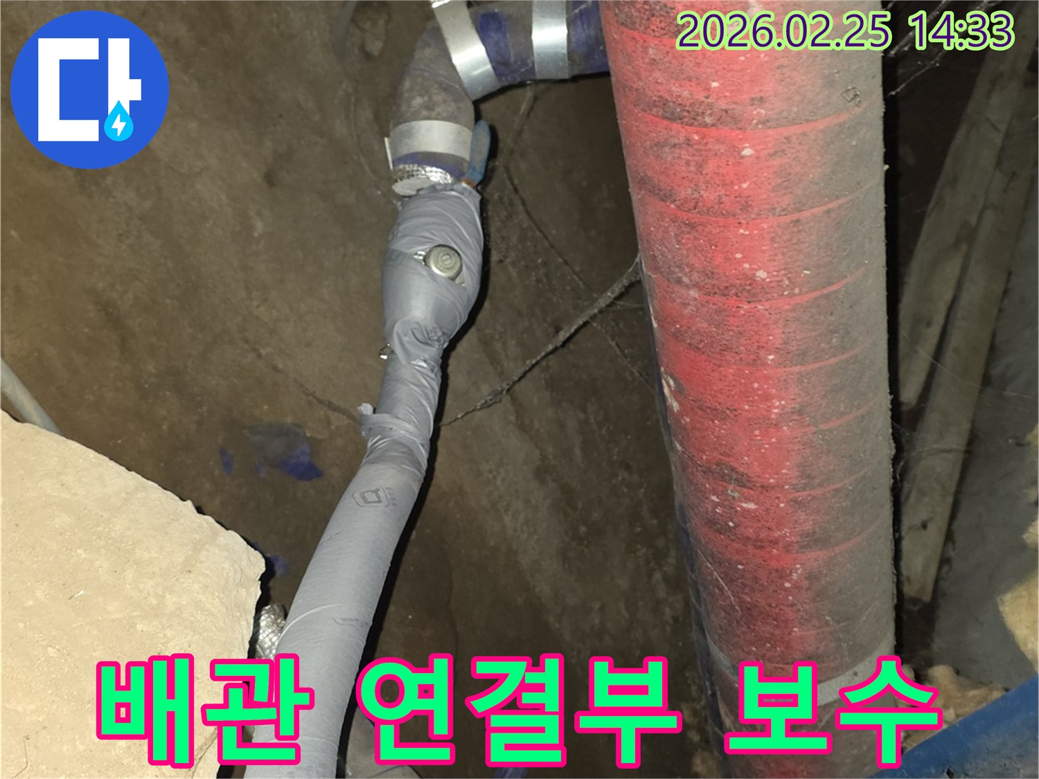 배관 연결부에서 발생한 누수를-특수 공법으로 완벽하게-보수 완료한 현장입니다.
