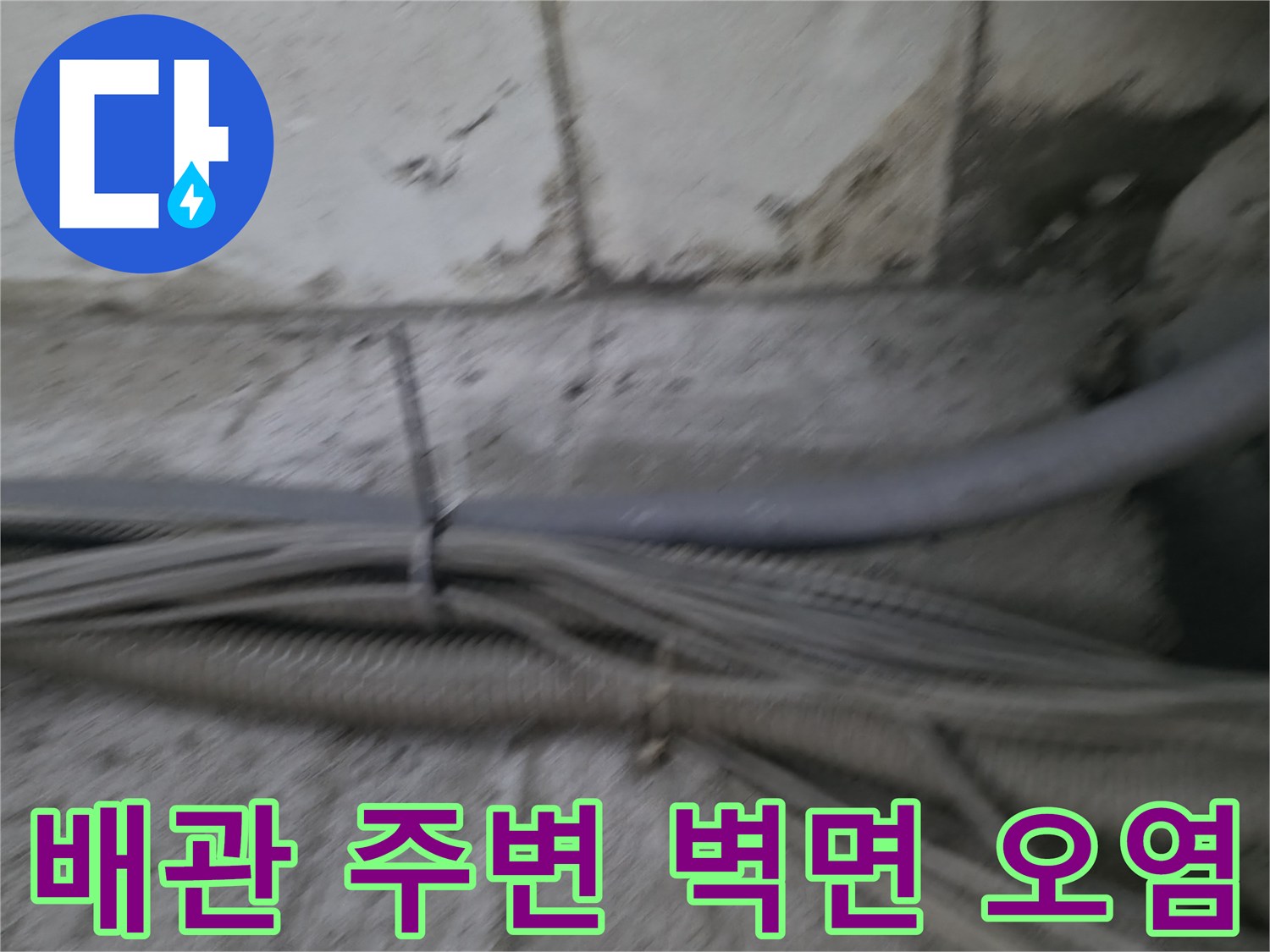 배관실 내부 벽면의 누런 물자국과 오염 부위
