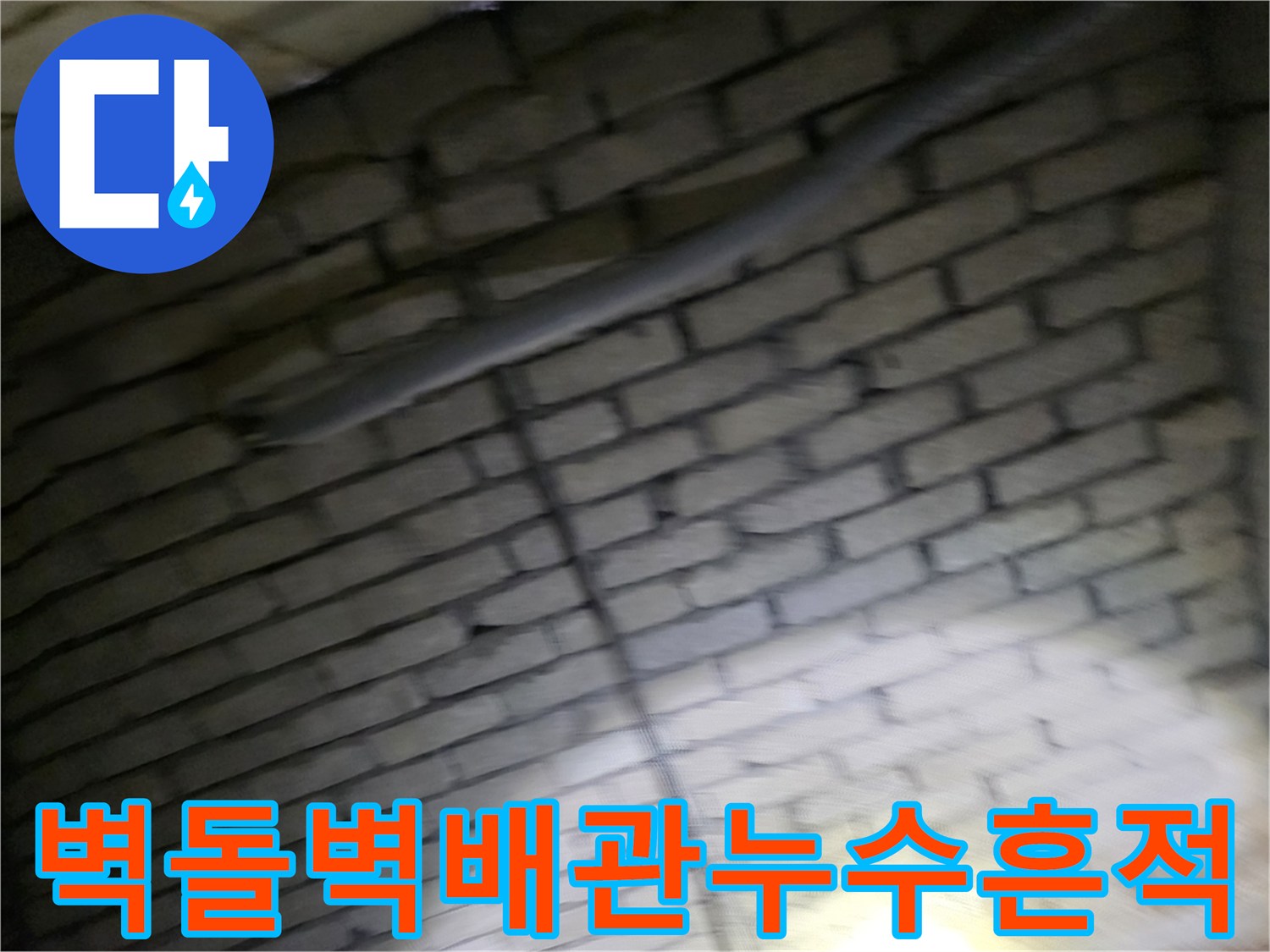 벽돌 구조물-사이로-흐른-물자국과-배관