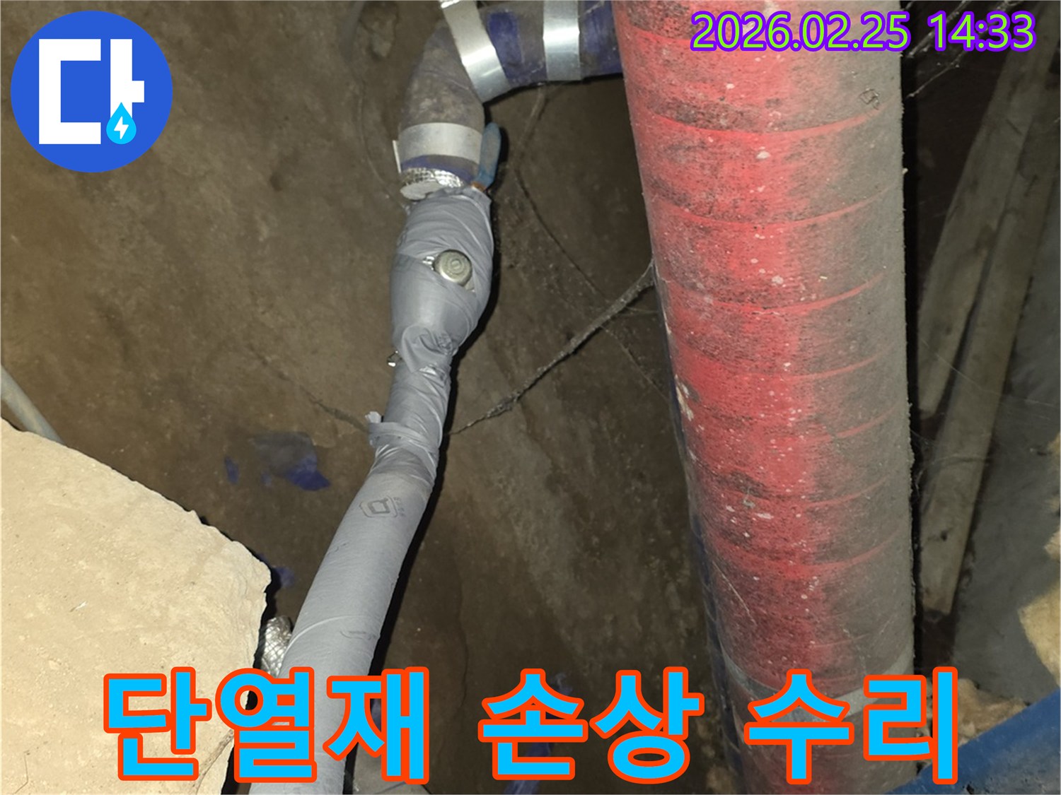 손상된 배관 단열재를 제거하고-누수 부위를 수리한 후-새 단열재로 마감했습니다.
