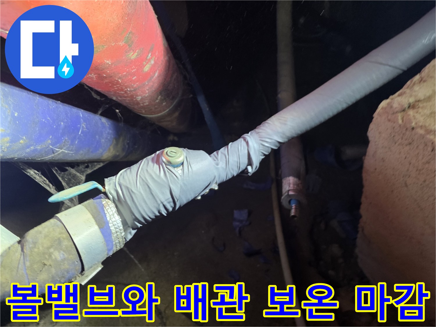 신설된 배관 부위-볼밸브 및 테이핑 마감 모습