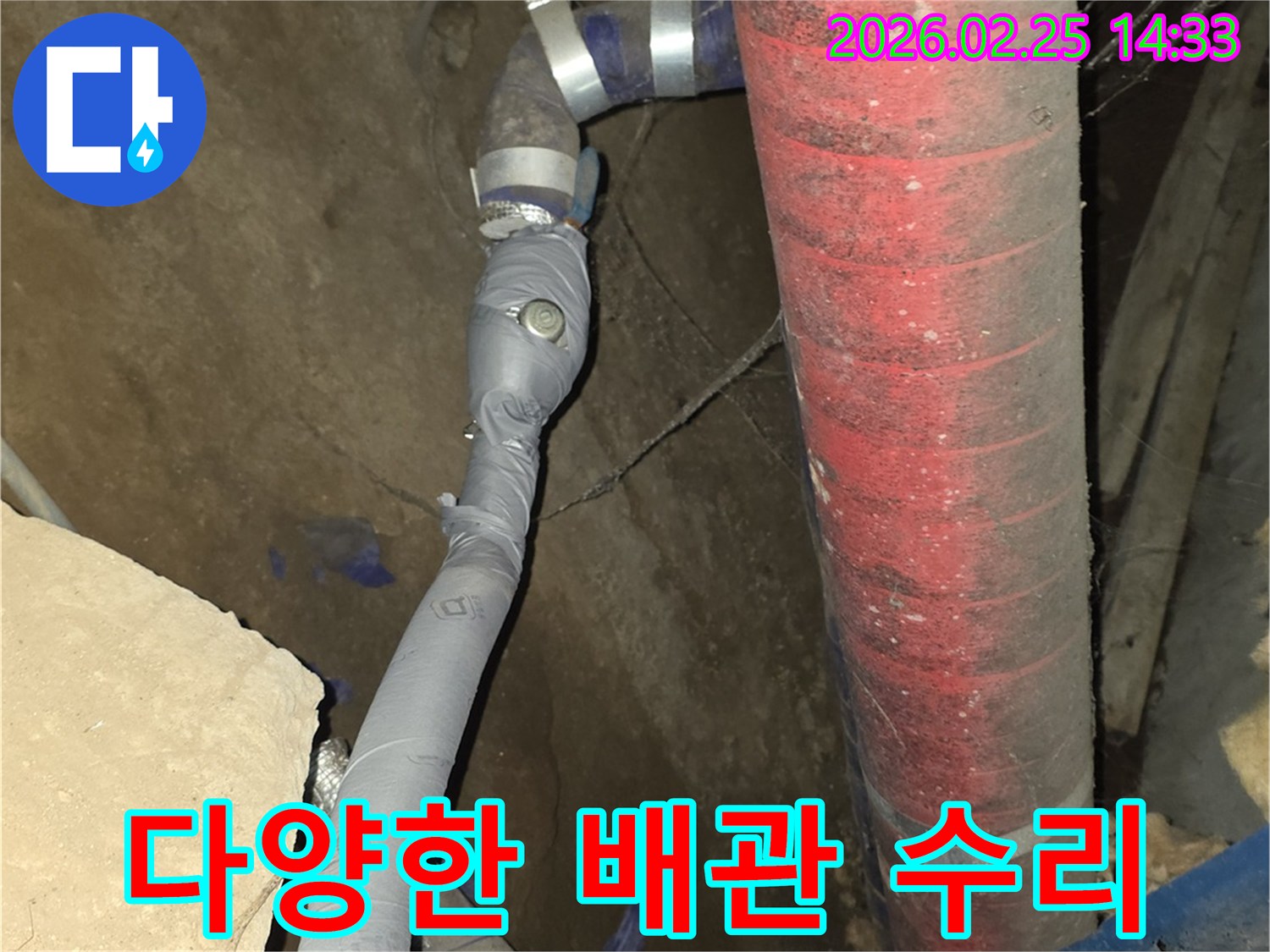 여러 종류의 배관에서 발생한 누수를-각각의 특성에 맞춰-전문적으로 수리했습니다.