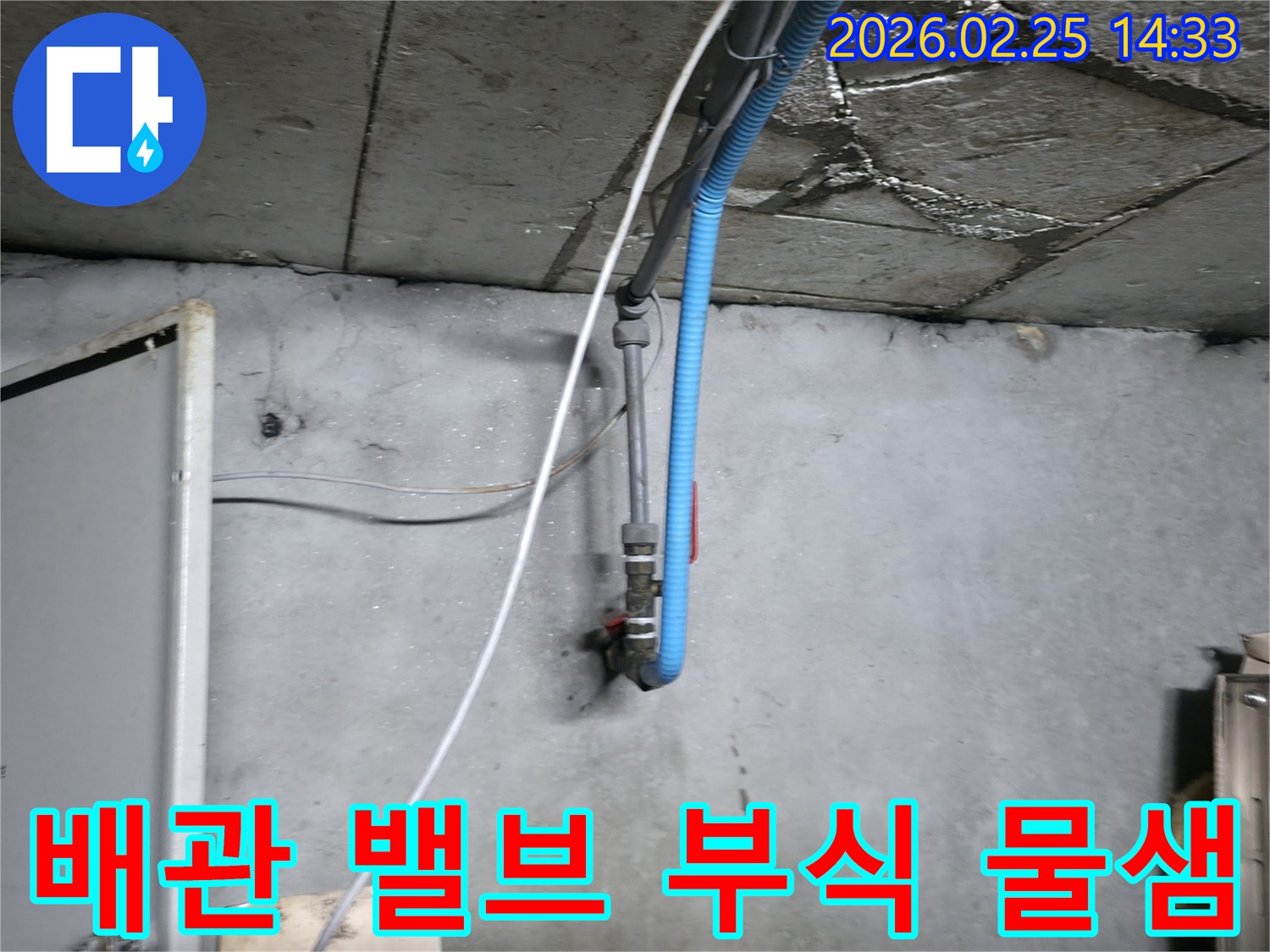 오래된 배관 밸브 주변에서-발생한 물샘과 부식 흔적을-보여주는 현장 사진