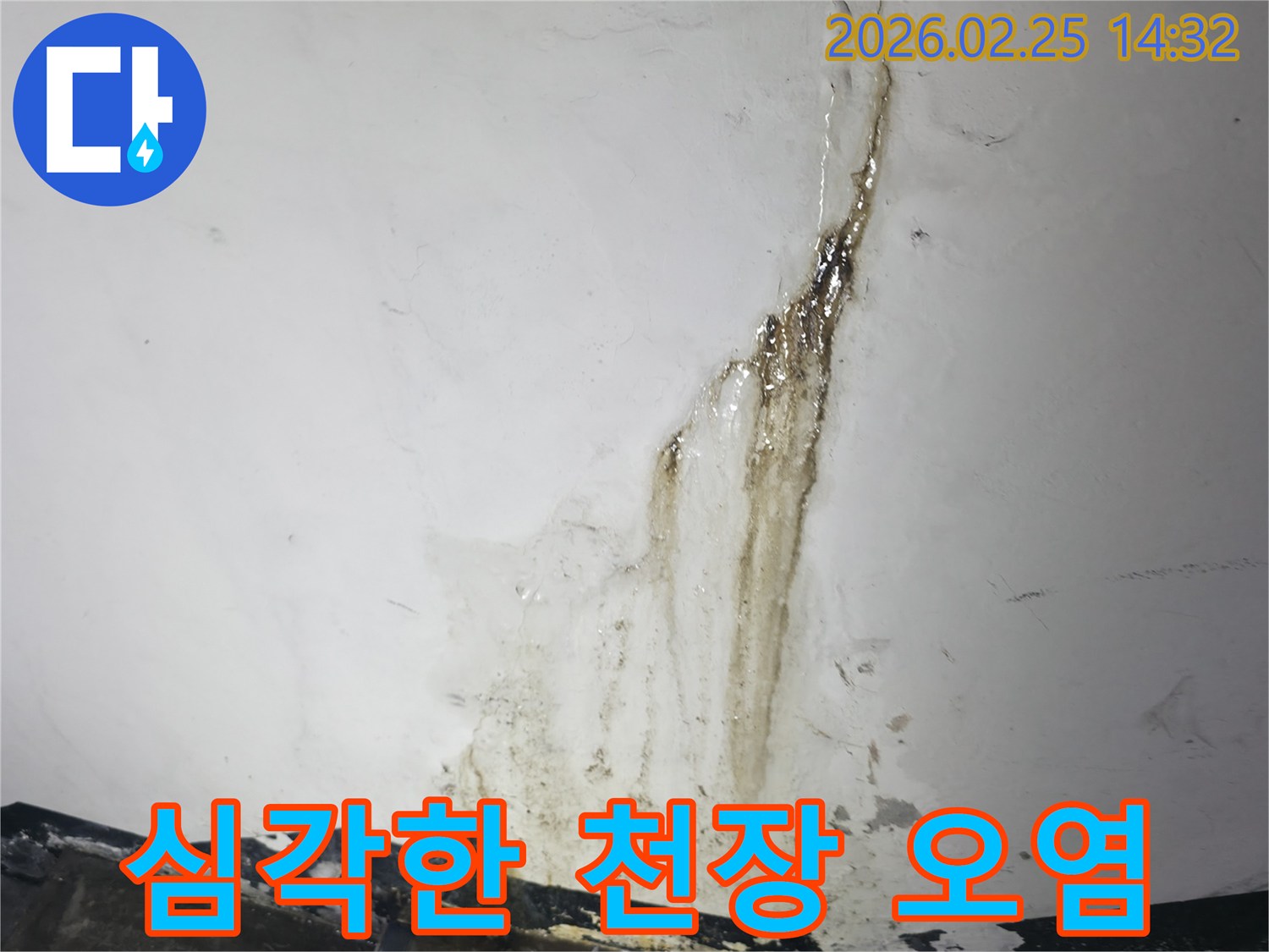 천장에서-흘러내린-짙은 갈색-오염과-물이 젖어있는-심각한 누수-현장
