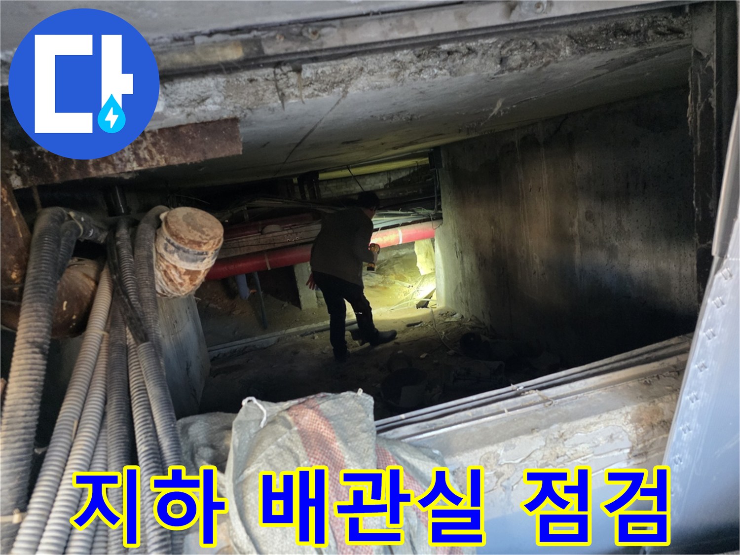 협소한-지하-배관실-내부-누수-확인-작업