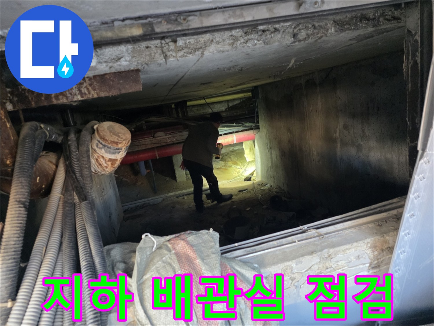 협소한 지하 배관실 내부에서 작업자가 누수 지점을 확인하는 모습