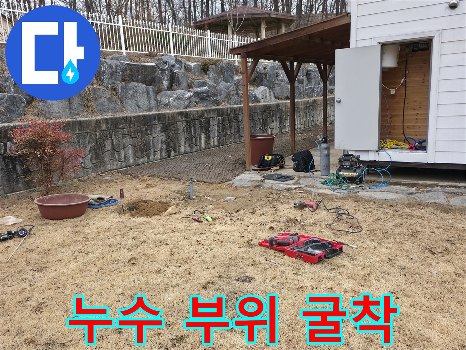 배관의 파손을 확인하려고-마당 흙을 파내어 작업 중인 모습