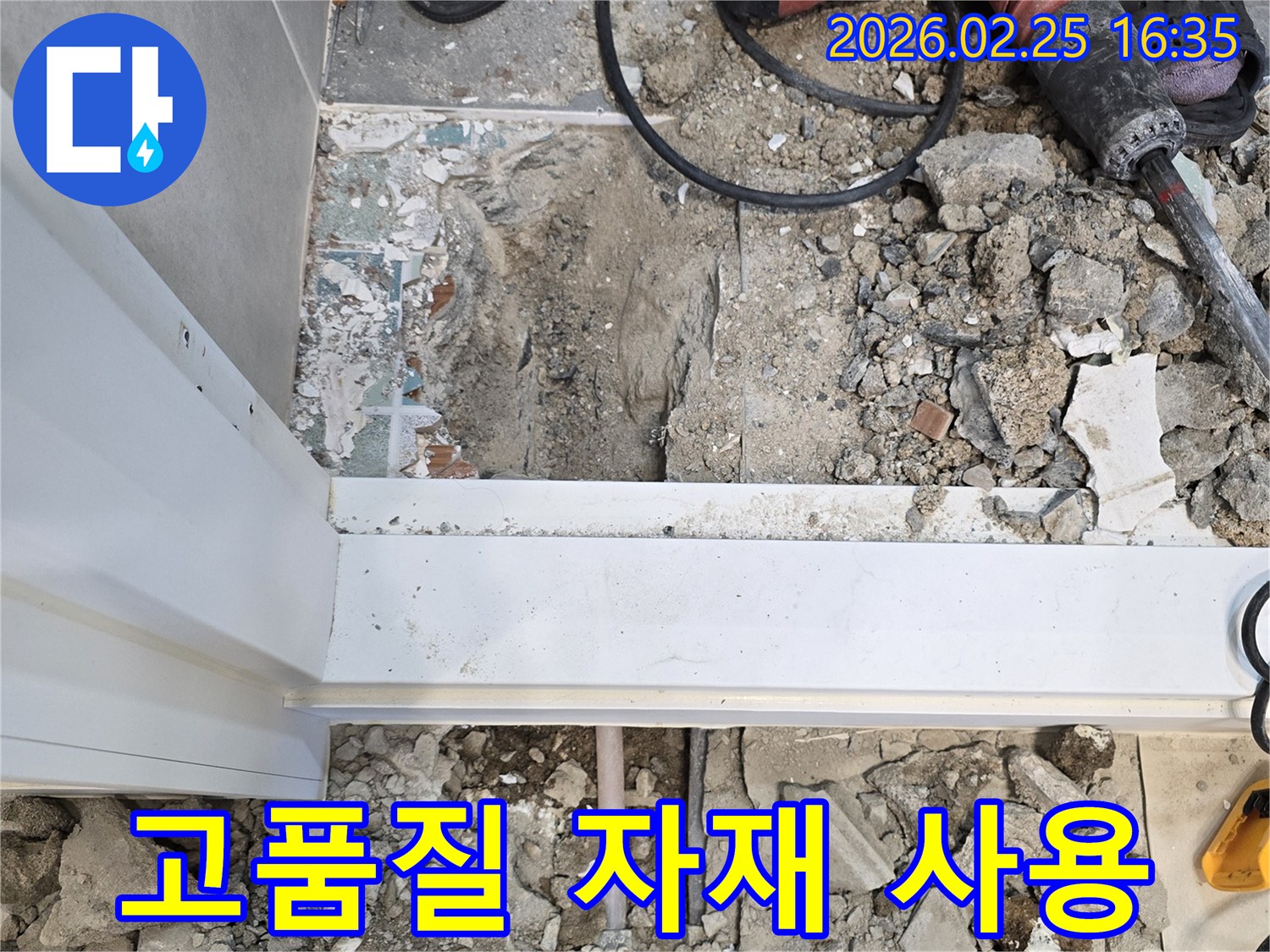 누수-공사에서-고품질-자재를-사용하여-견고하고-오래가는-수리를-진행하는-모습을-담은-현장-사진입니다