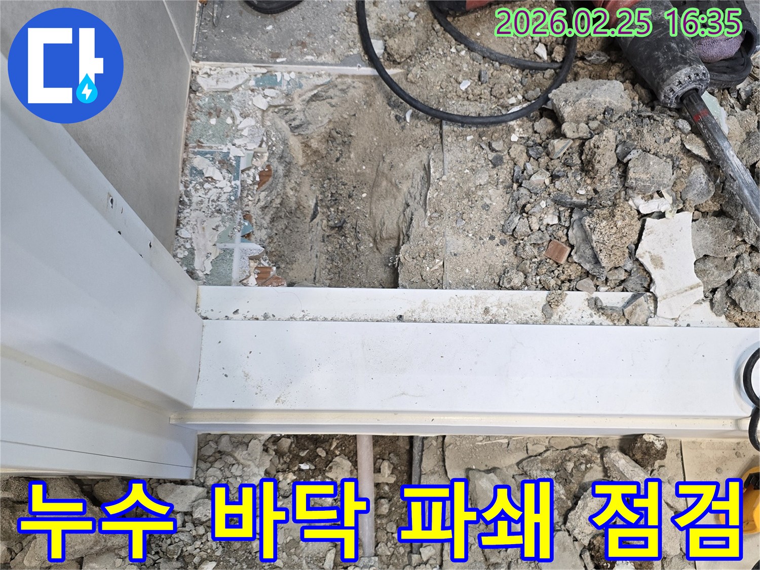 누수-전문가가-바닥을-파쇄하고-배관-상태를-점검하는-현장-사진입니다