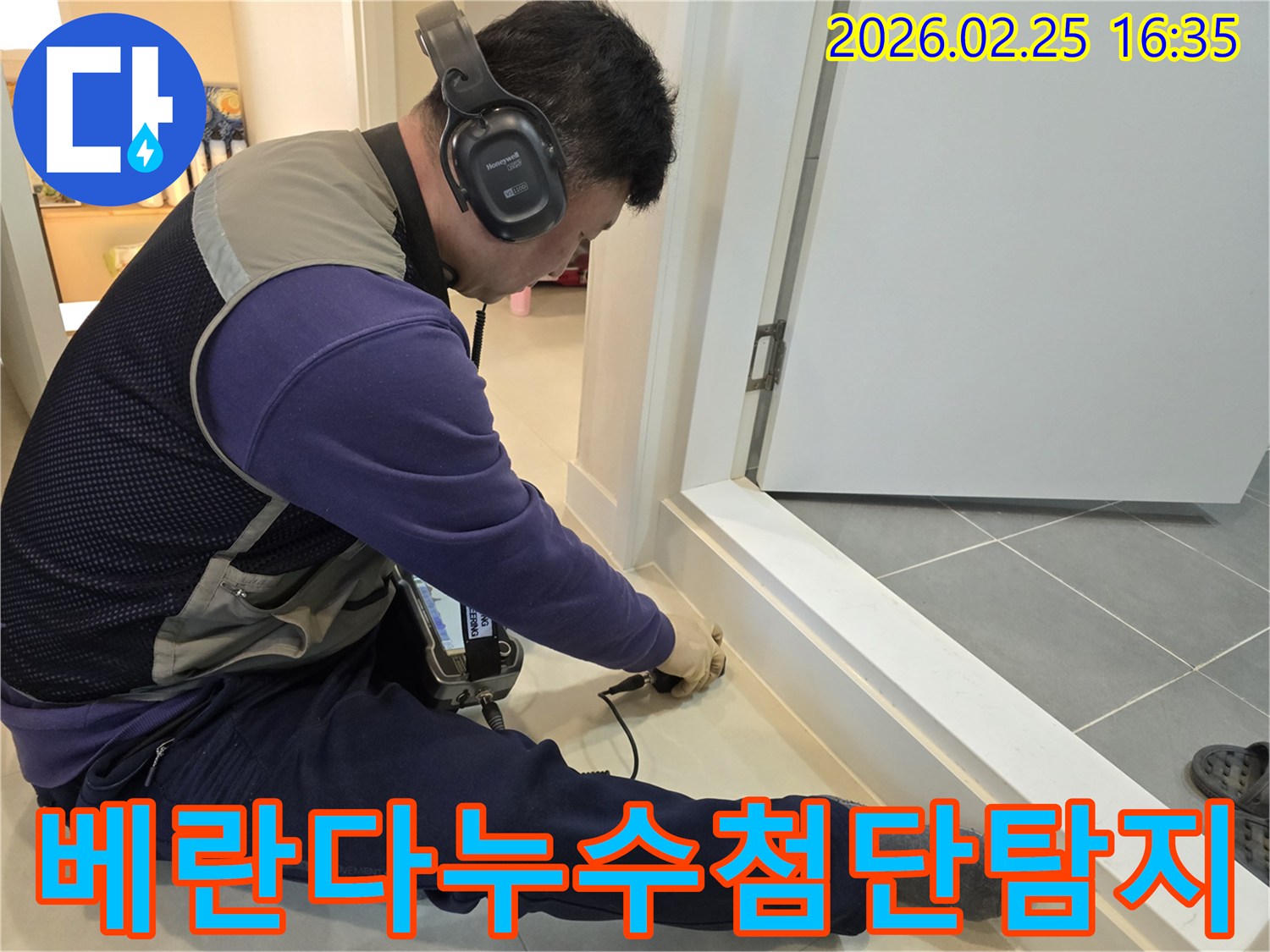 누수-전문가가-첨단-청음식-탐지기로-베란다-누수-지점을-정확히-찾아내어-완벽하게-해결하고-있습니다.