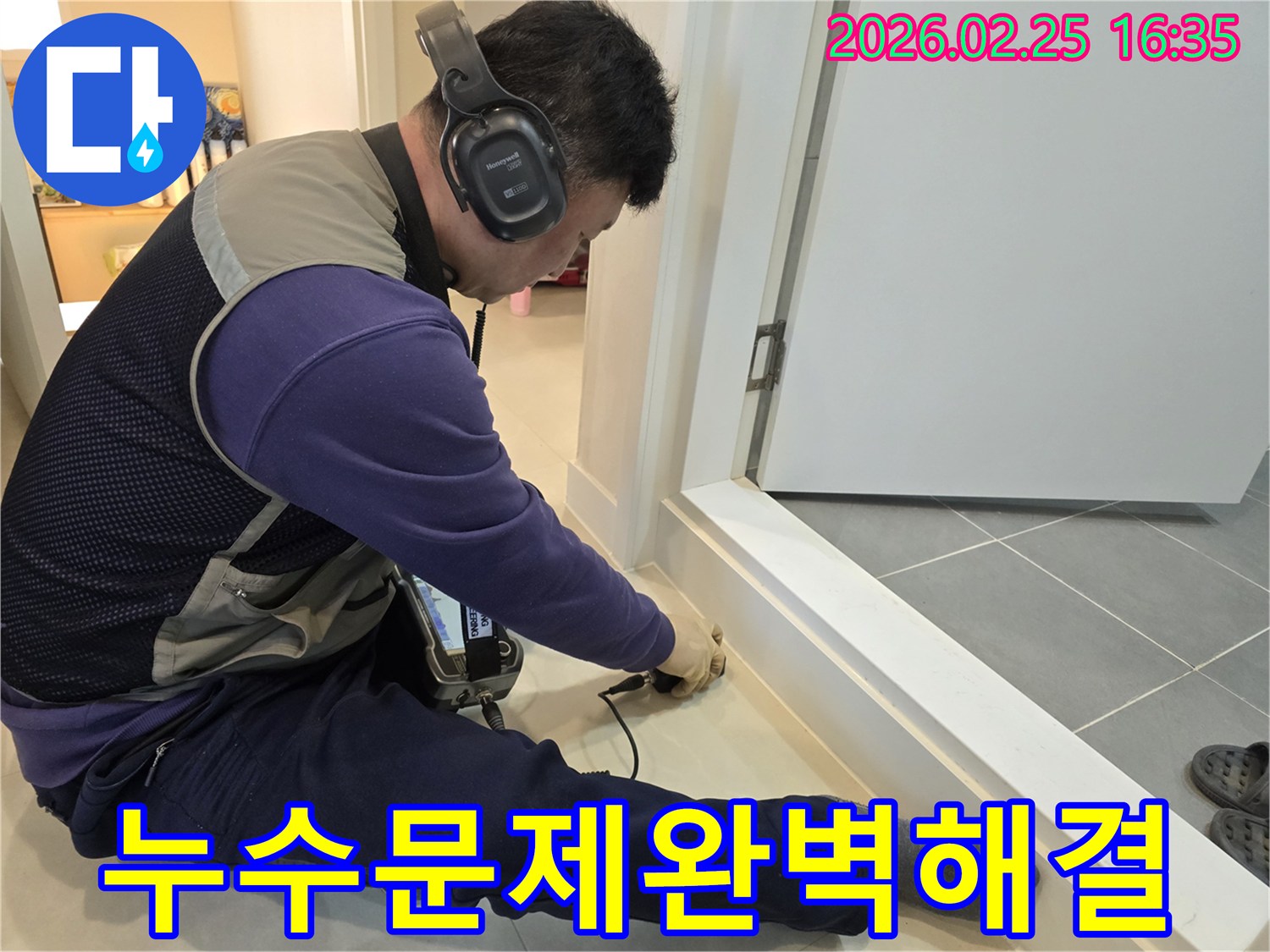 누수-전문가가-청음식-장비로-누수-지점을-정확하게-탐지하여-누수-문제를-완벽하게-해결하고-있습니다.