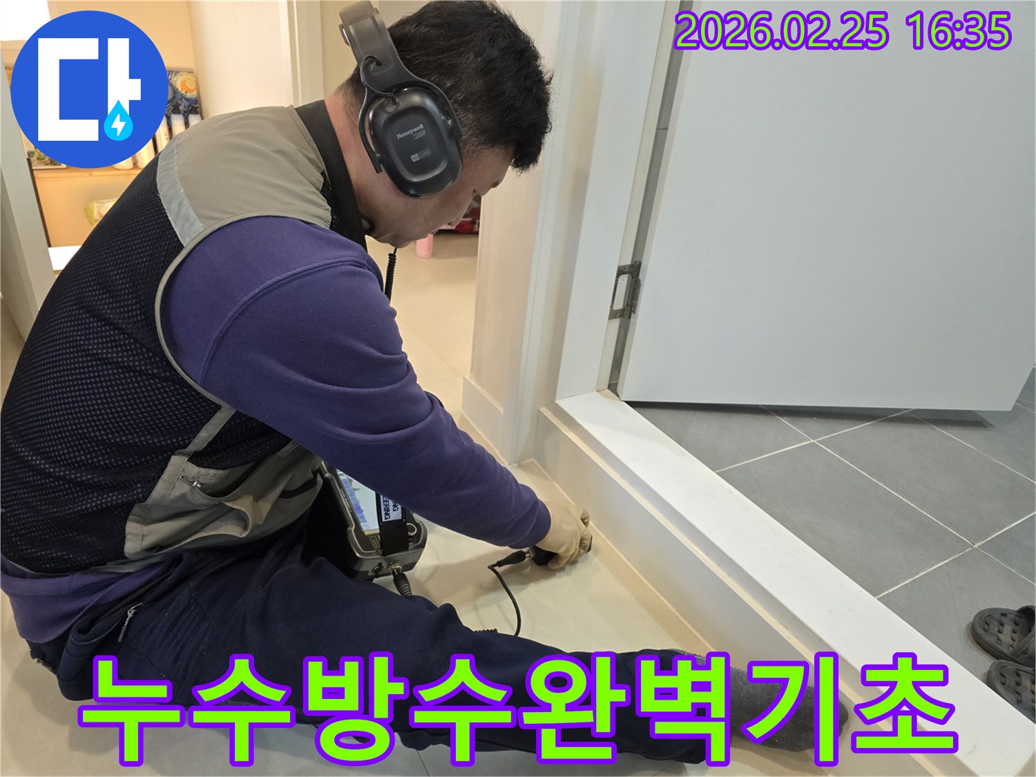 누수-전문가가-청음식-장비로-누수-지점을-정확하게-탐지하여-방수-공사의-완벽한-기초-작업을-진행하고-있습니다.
