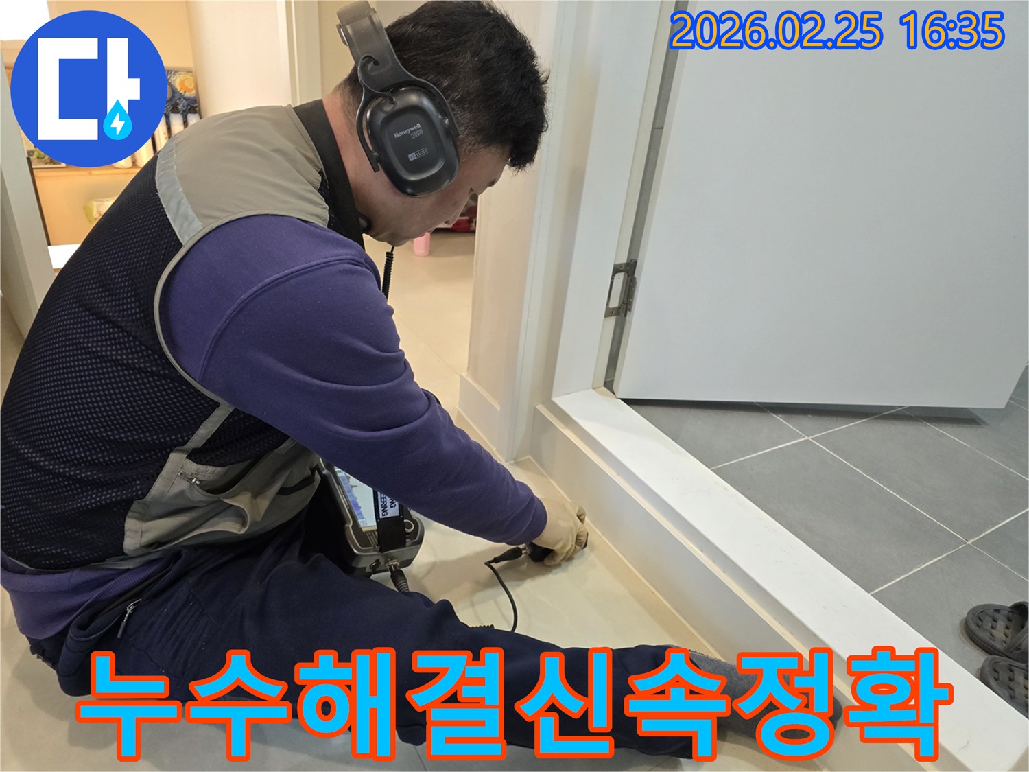 누수-전문가가-청음식-장비로-누수-지점을-정확하게-탐지하여-신속한-해결을-위한-준비를-하고-있습니다.