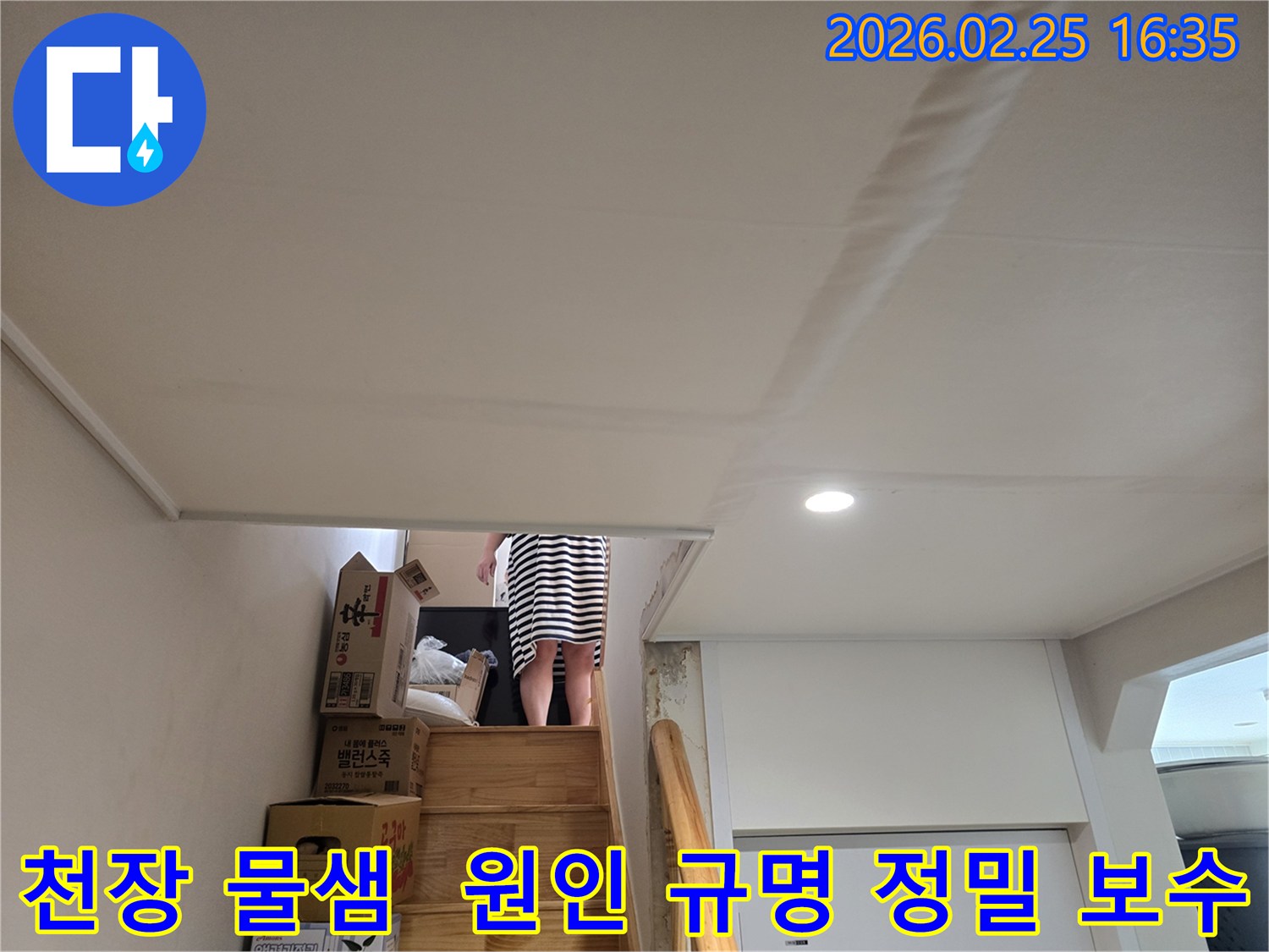 빌라-계단-천장에-누수로-인한-물자국과-천장-마감재의-변형이-관찰되는-현장-사진