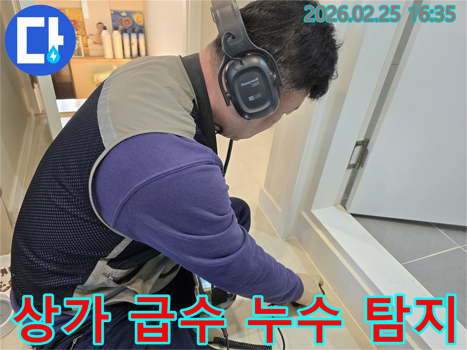숙련된 누수 엔지니어가-청음식 탐지기를 이용해-상가 바닥의-급수배관 누수 지점을-정밀하게 진단하고 있습니다