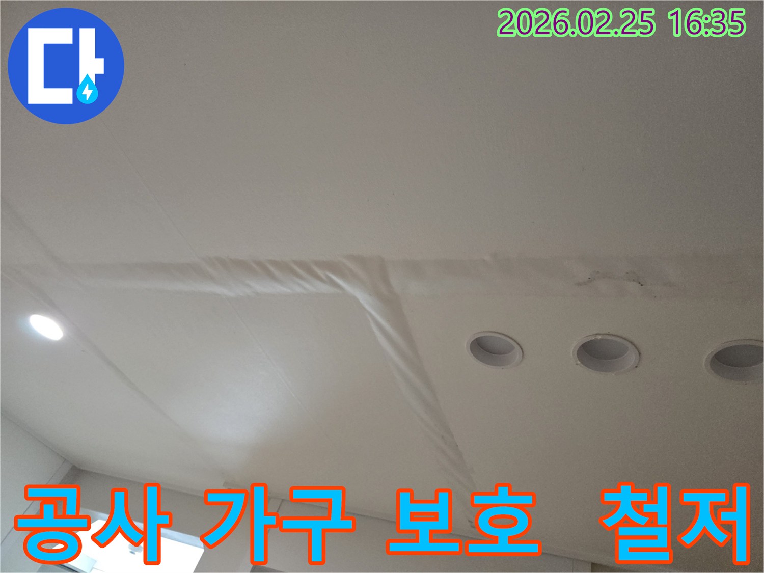 천장-누수로-인해-마감재가-손상된-모습으로-누수-공사-시-주변-가구-보호가-필요합니다