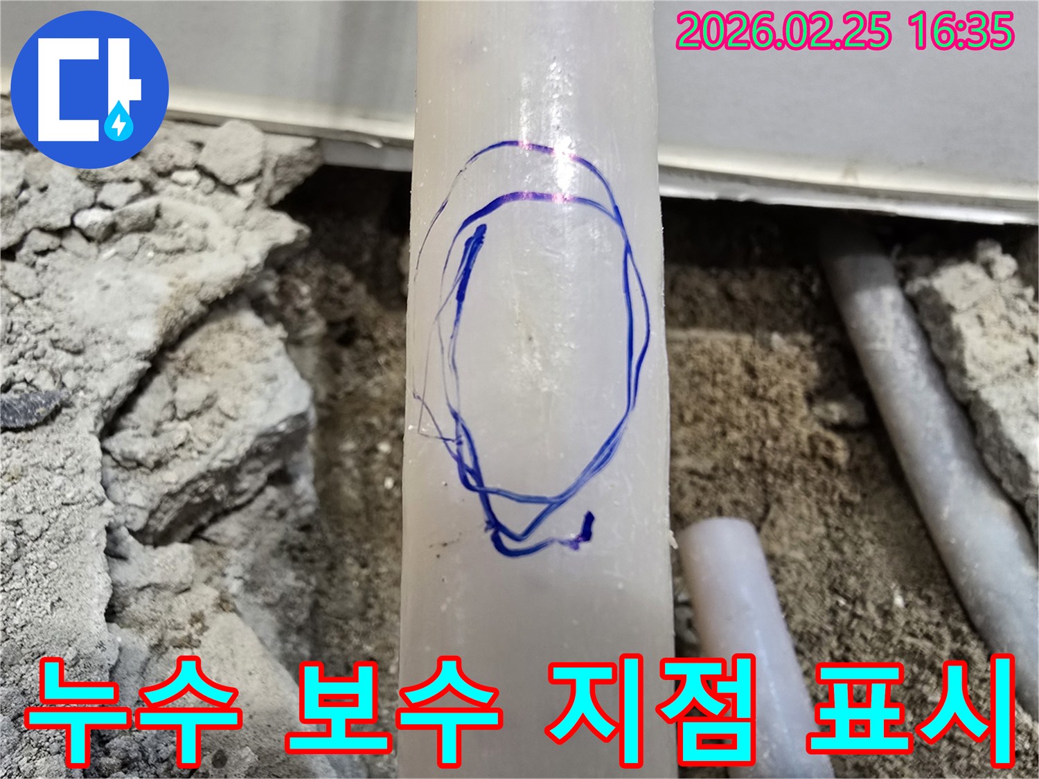 팔달구 현장에서-누수 보수 작업을 위해-수리할 배관 지점을-파란색으로 명확히 표시한 사진입니다
