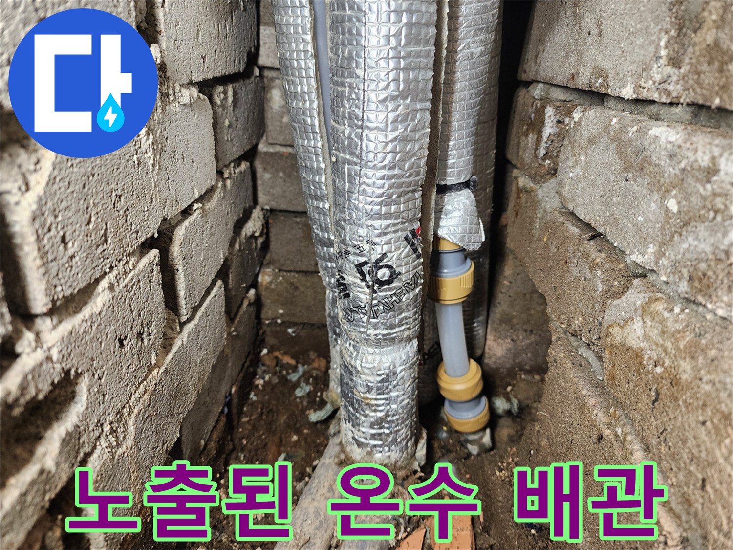 은박 보온재가 씌워진-배관 연결 부위의 누수 현장